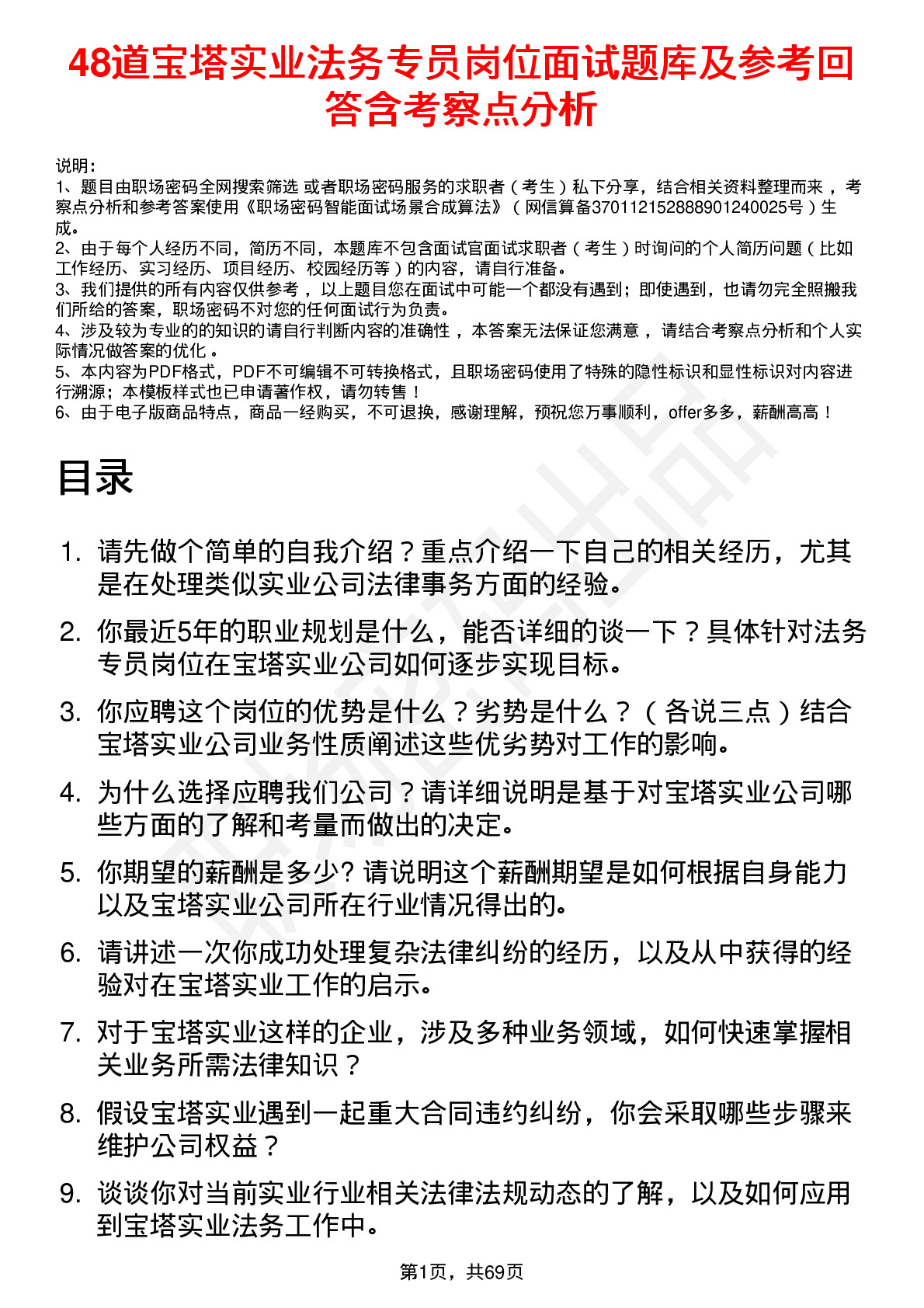 48道宝塔实业法务专员岗位面试题库及参考回答含考察点分析