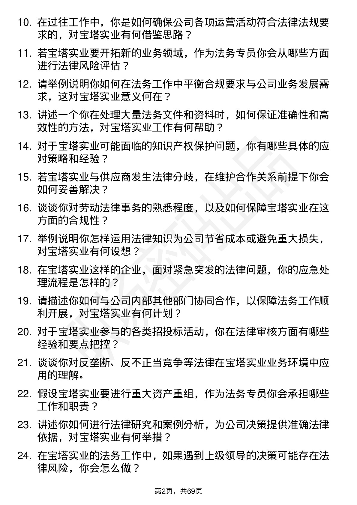 48道宝塔实业法务专员岗位面试题库及参考回答含考察点分析