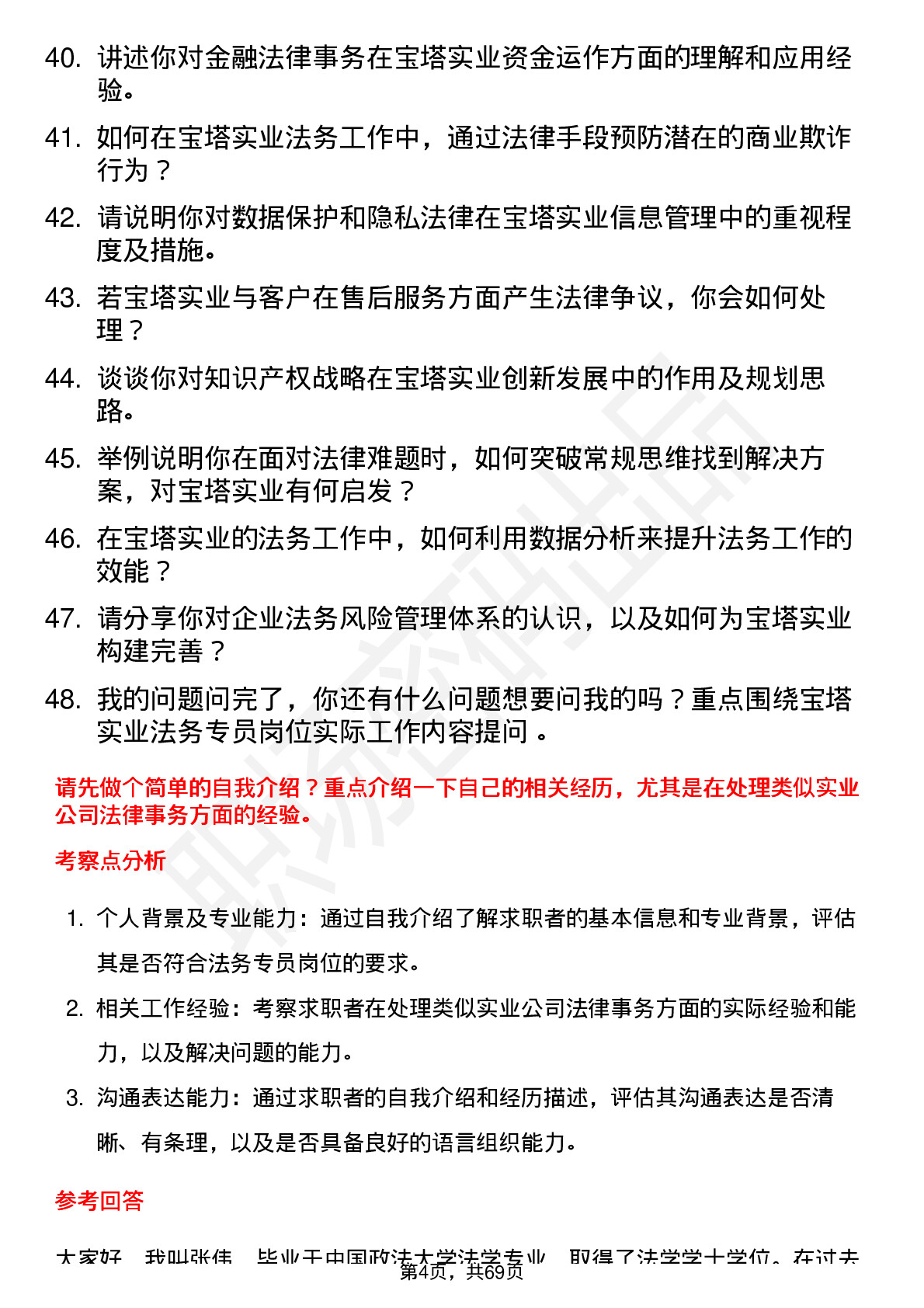 48道宝塔实业法务专员岗位面试题库及参考回答含考察点分析