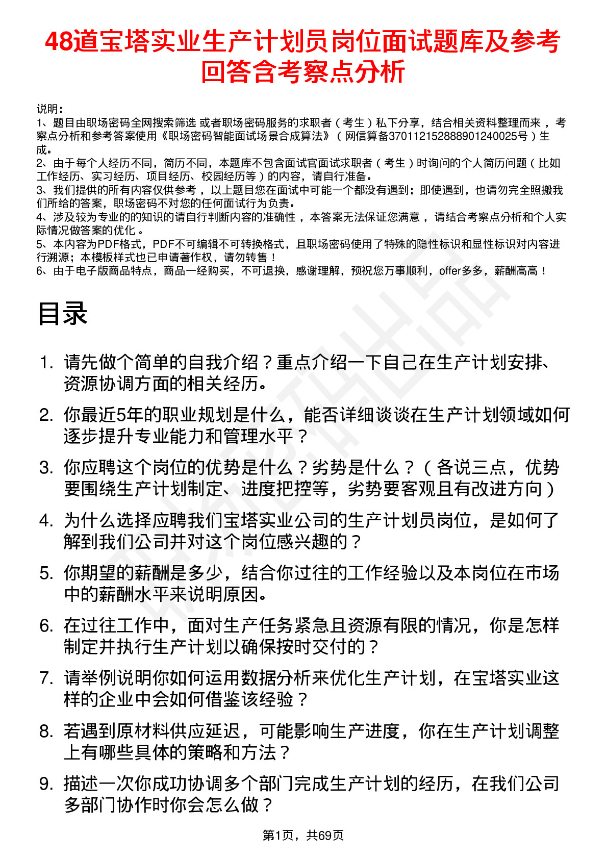 48道宝塔实业生产计划员岗位面试题库及参考回答含考察点分析