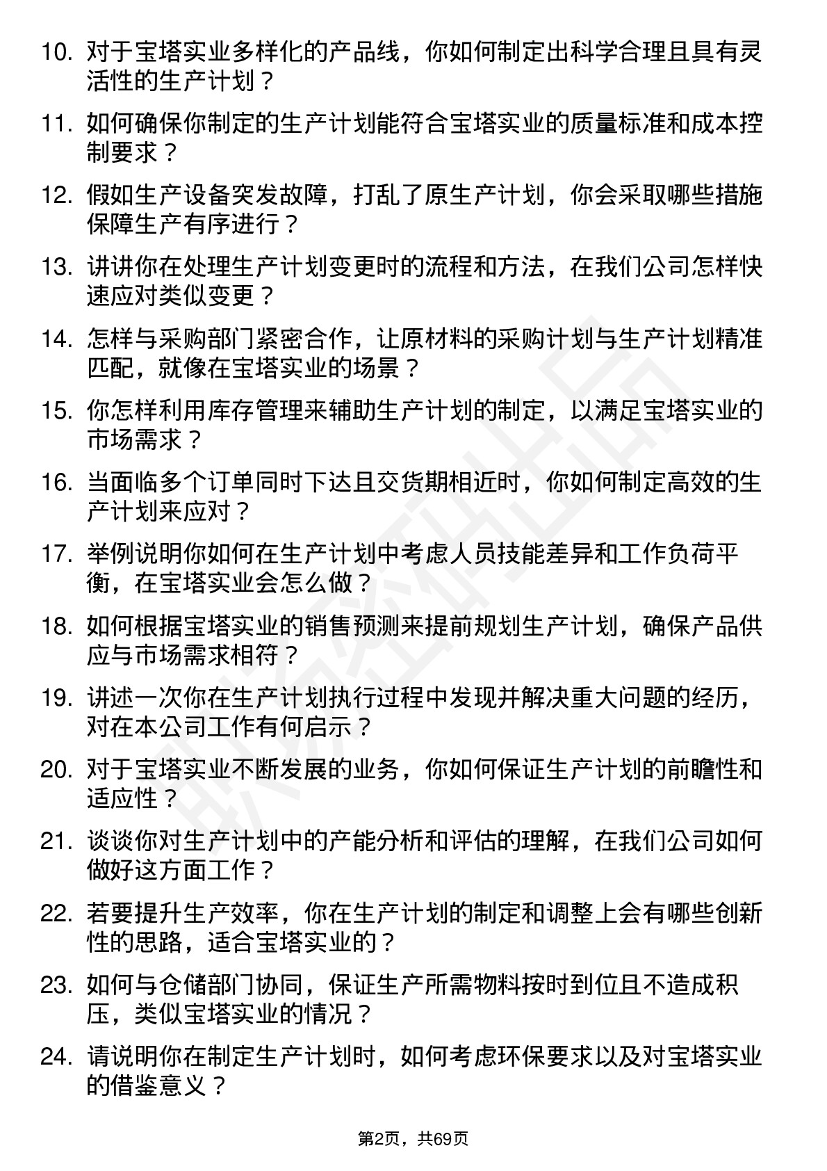 48道宝塔实业生产计划员岗位面试题库及参考回答含考察点分析