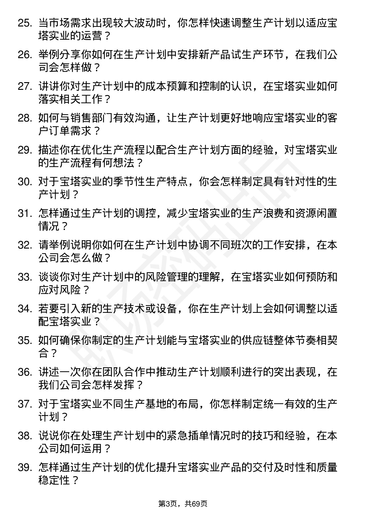 48道宝塔实业生产计划员岗位面试题库及参考回答含考察点分析