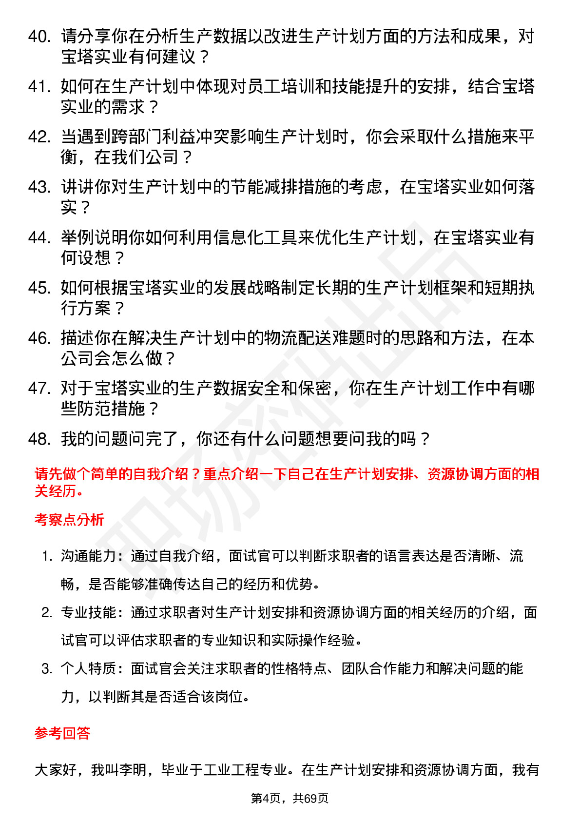 48道宝塔实业生产计划员岗位面试题库及参考回答含考察点分析