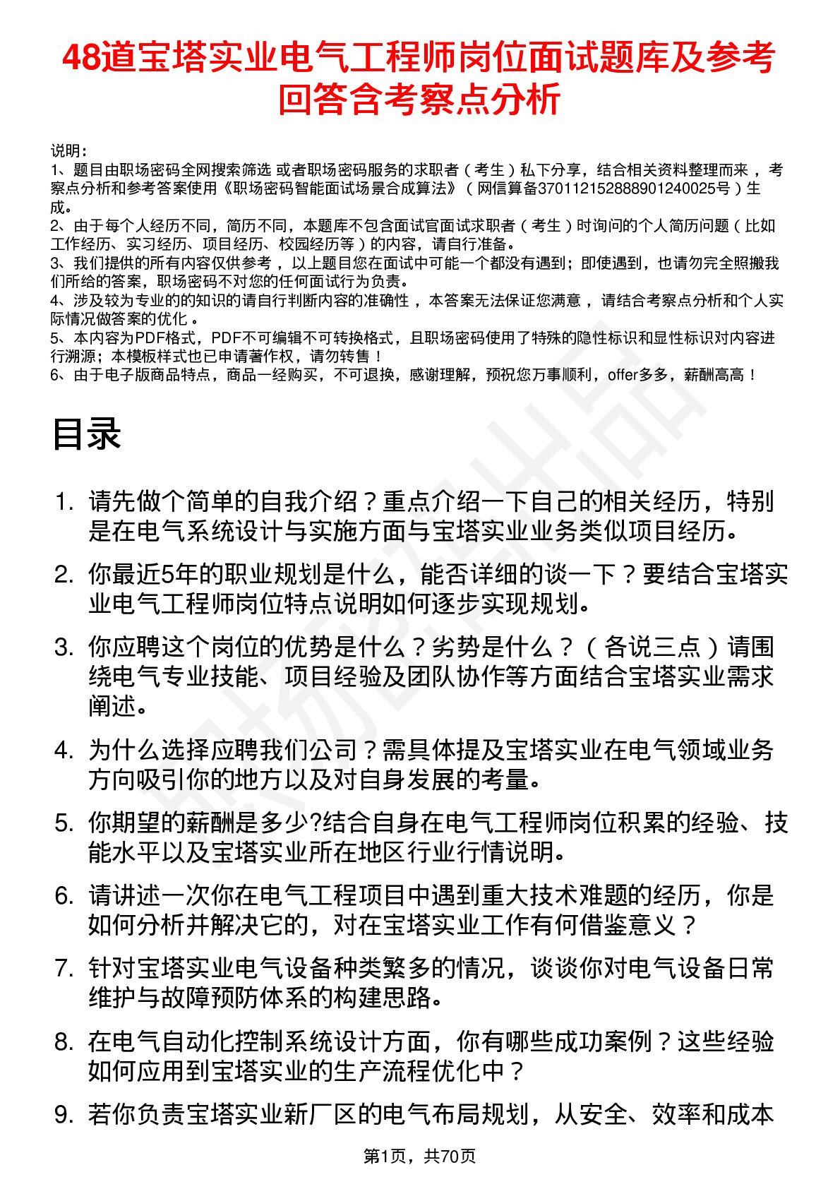 48道宝塔实业电气工程师岗位面试题库及参考回答含考察点分析