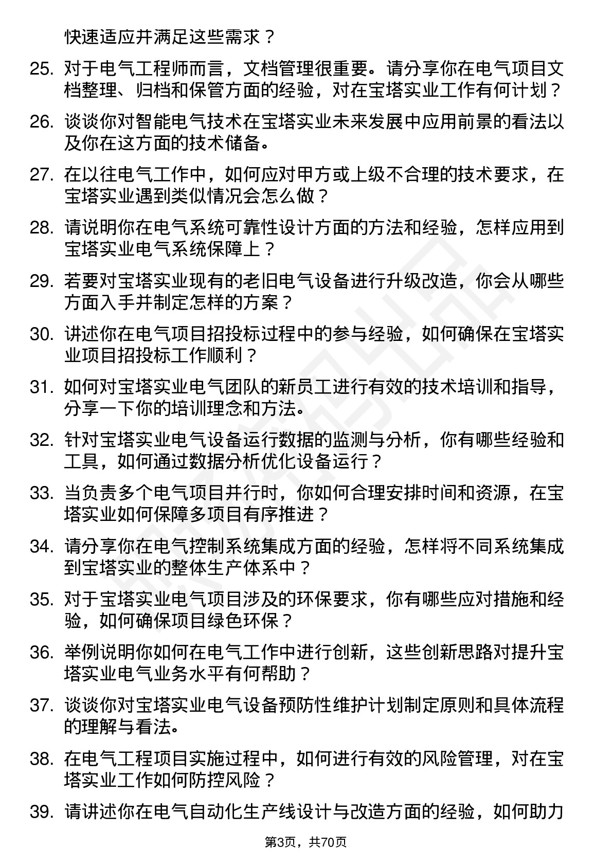 48道宝塔实业电气工程师岗位面试题库及参考回答含考察点分析