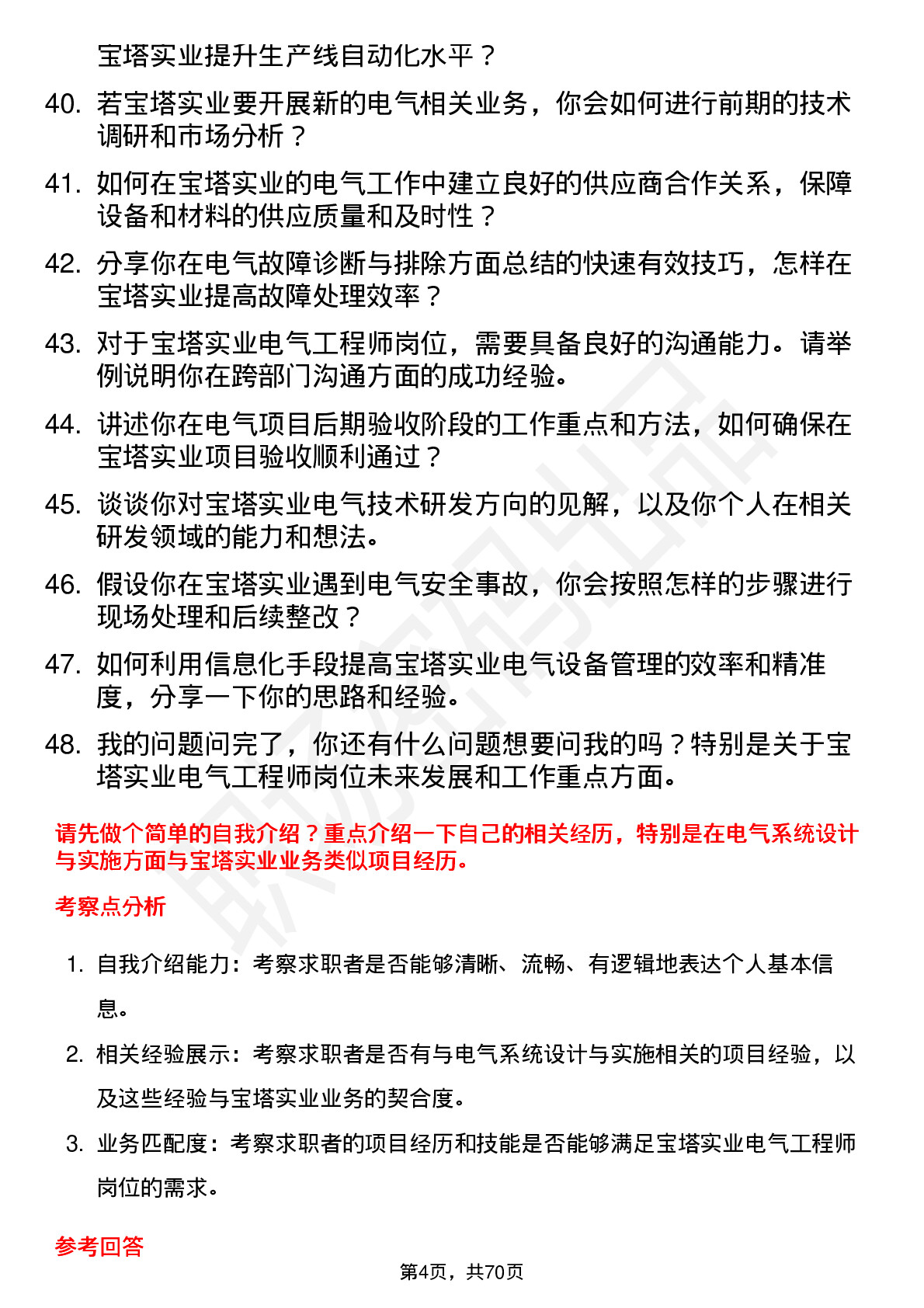 48道宝塔实业电气工程师岗位面试题库及参考回答含考察点分析