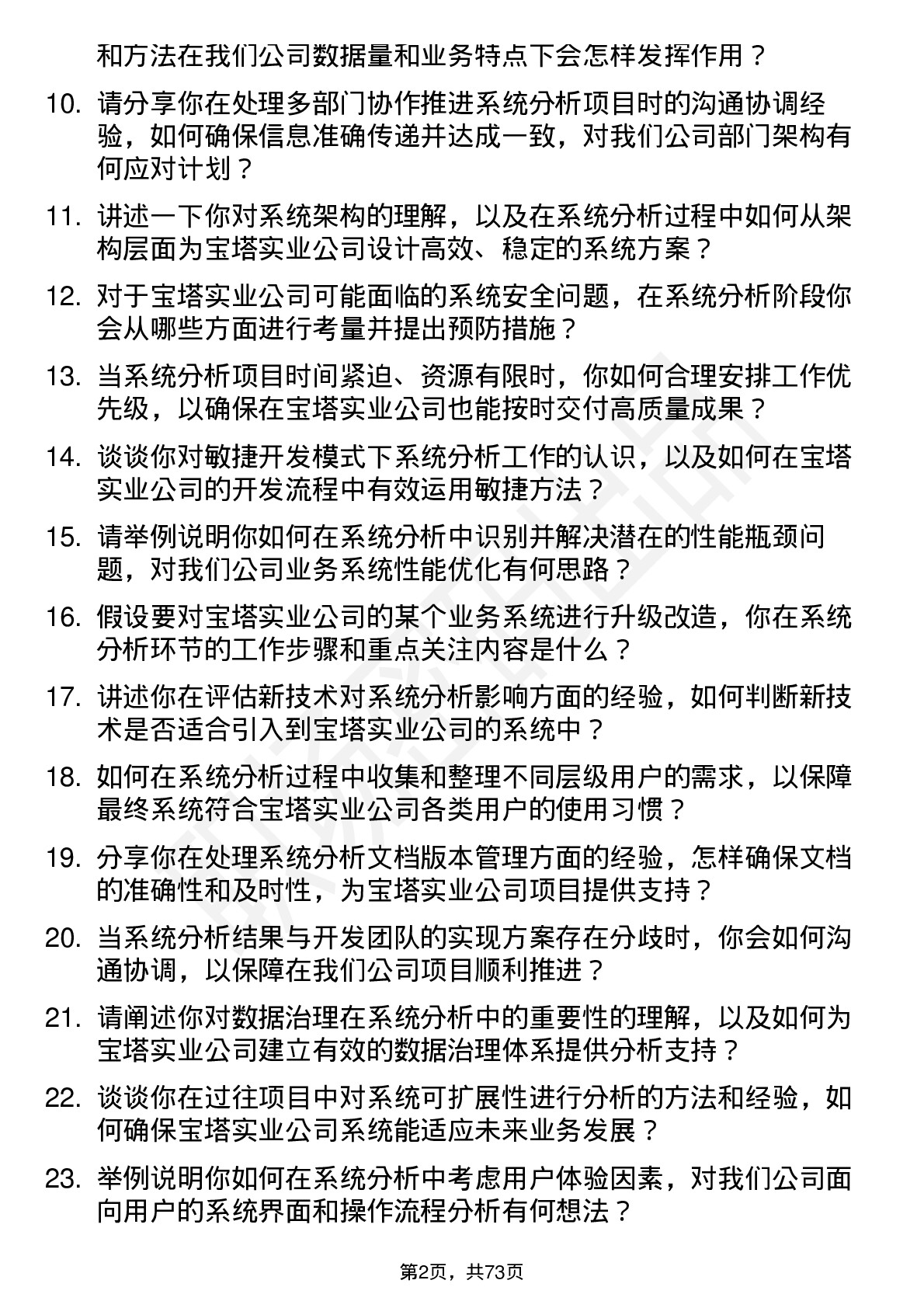 48道宝塔实业系统分析师岗位面试题库及参考回答含考察点分析