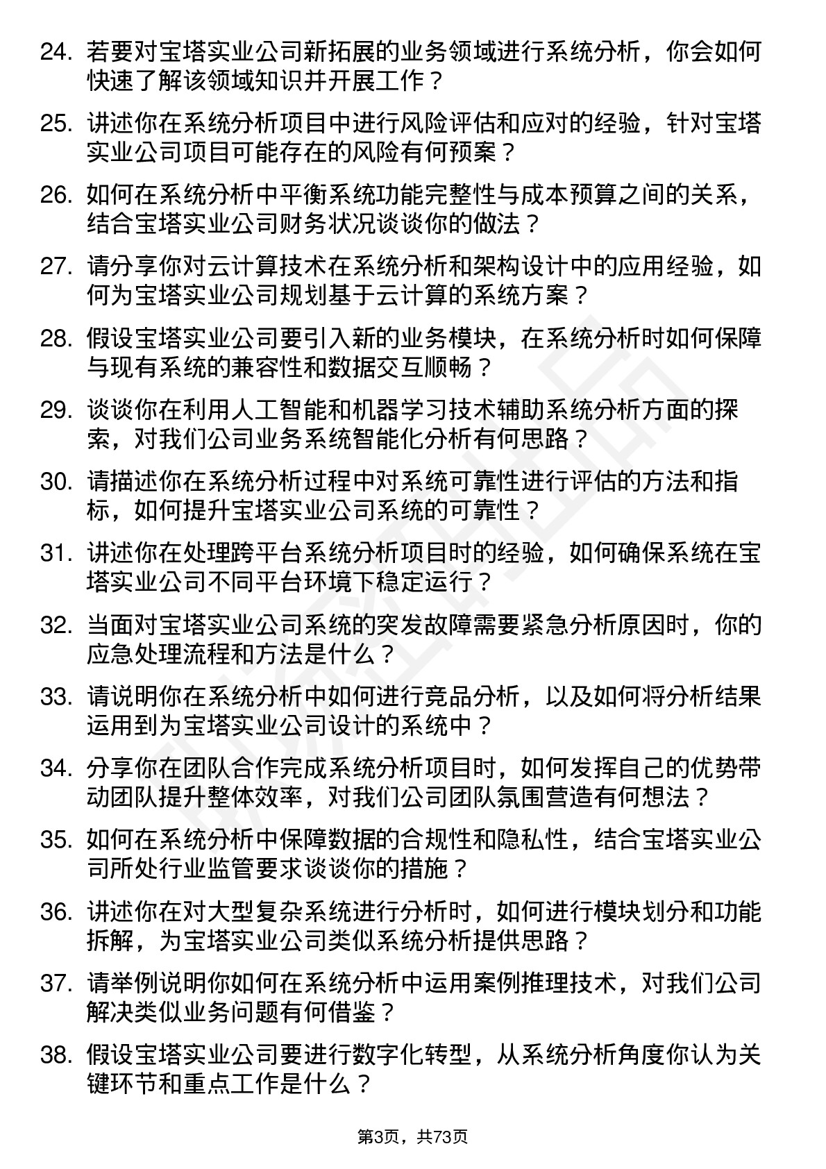 48道宝塔实业系统分析师岗位面试题库及参考回答含考察点分析