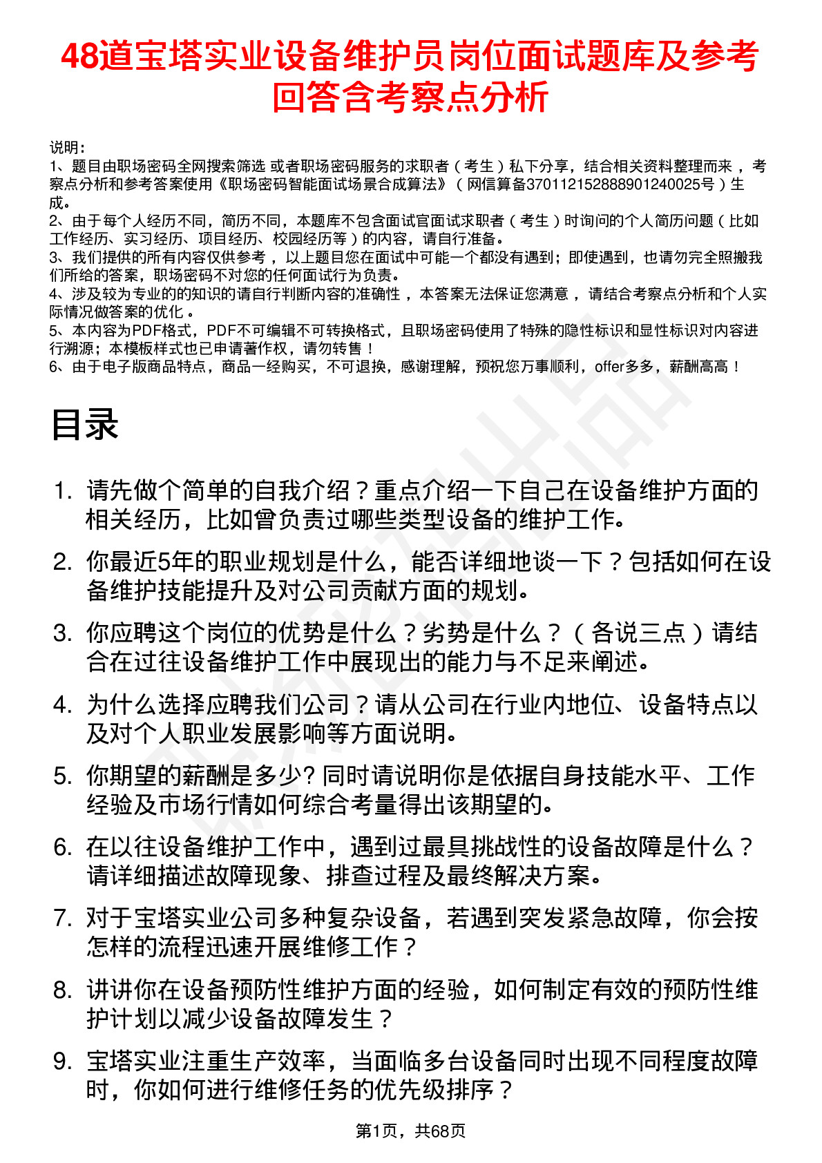 48道宝塔实业设备维护员岗位面试题库及参考回答含考察点分析