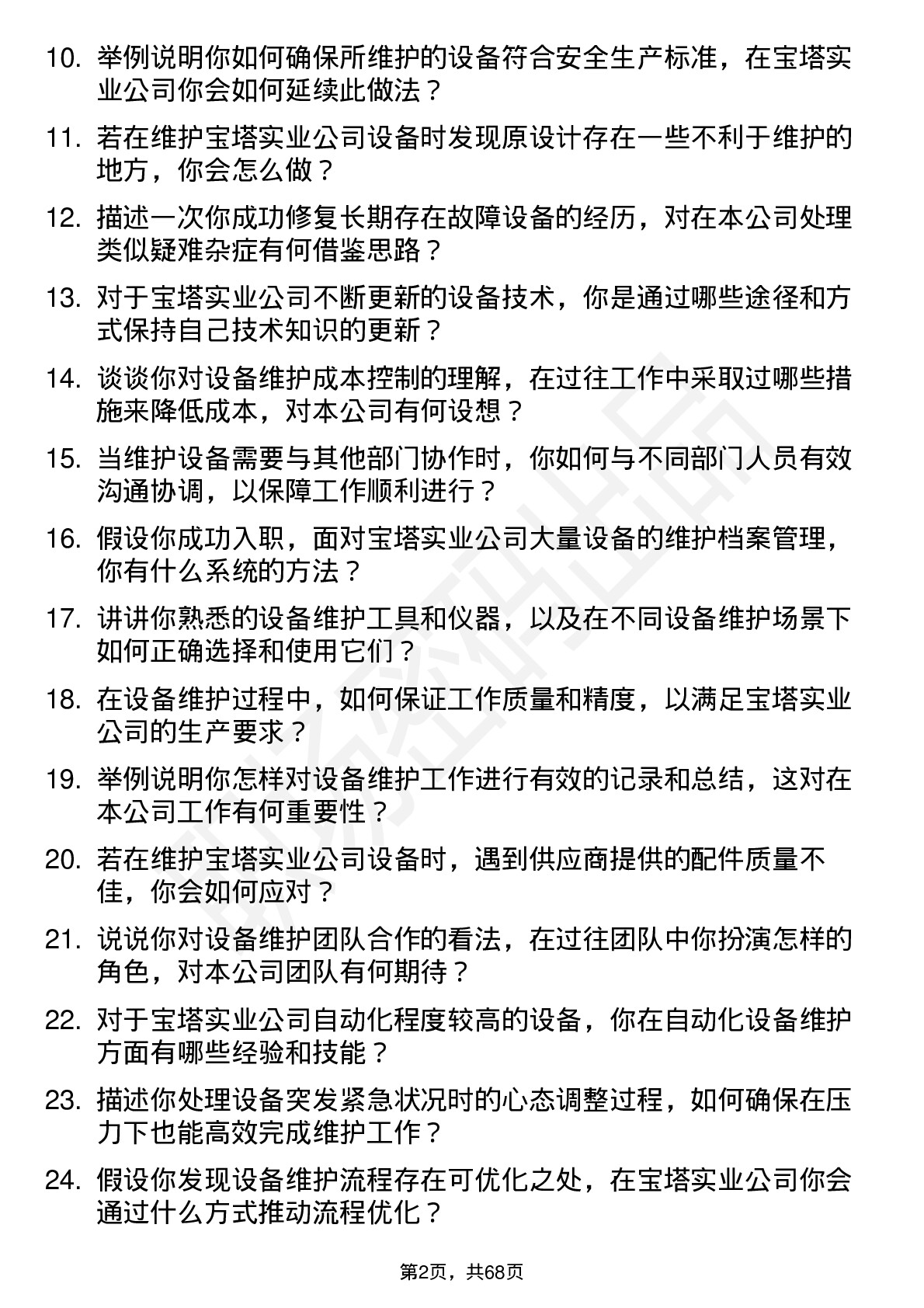 48道宝塔实业设备维护员岗位面试题库及参考回答含考察点分析