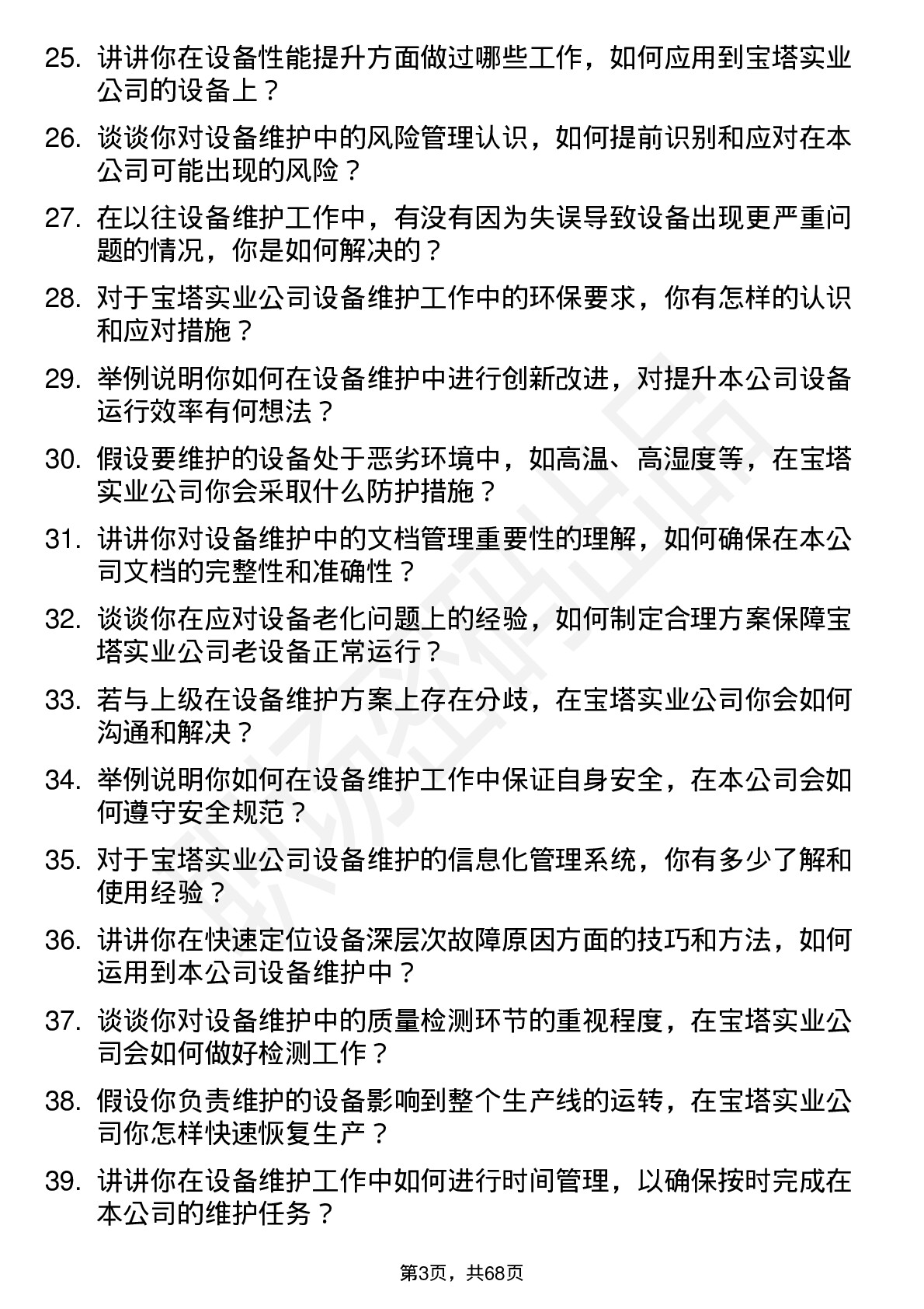 48道宝塔实业设备维护员岗位面试题库及参考回答含考察点分析