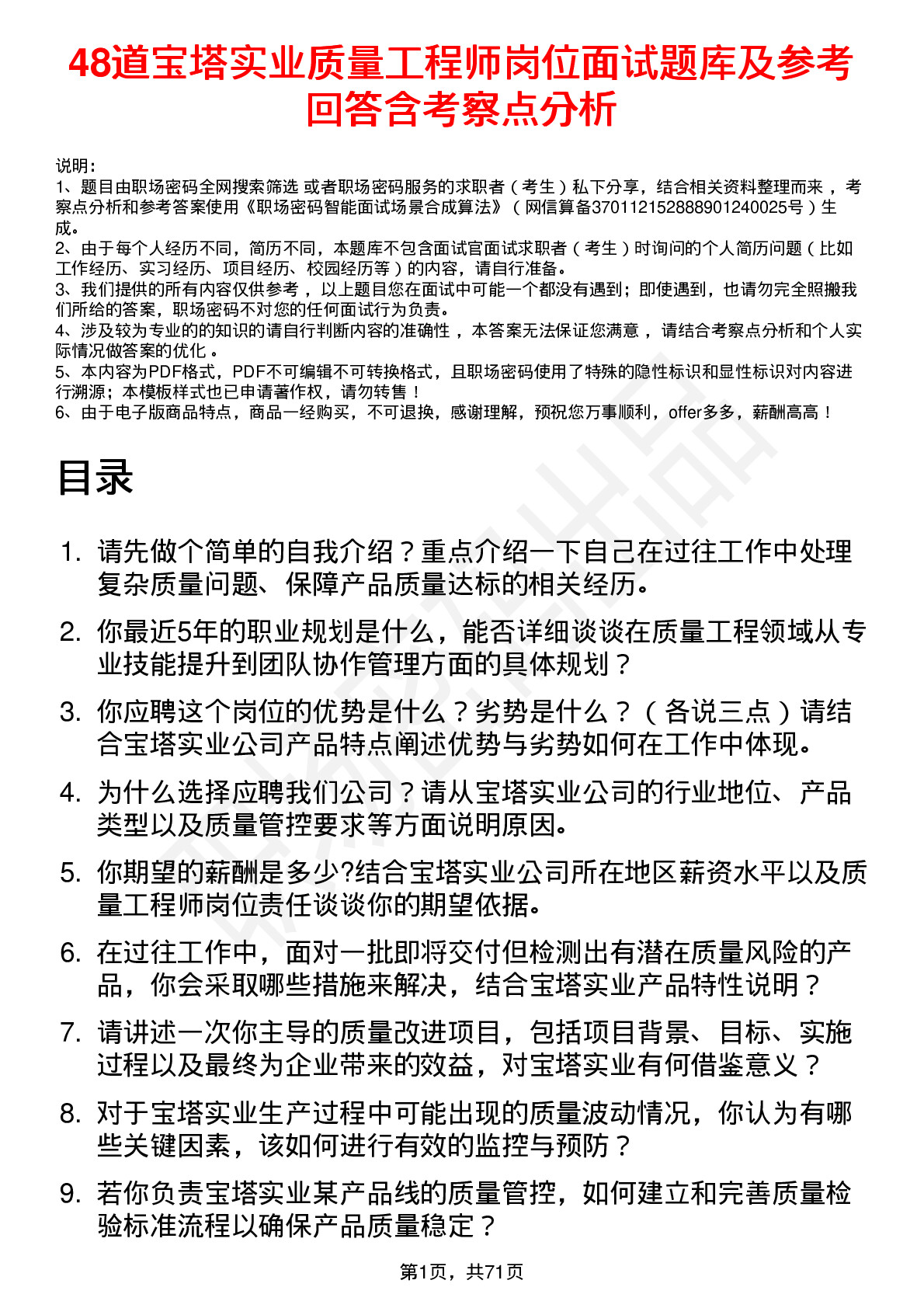 48道宝塔实业质量工程师岗位面试题库及参考回答含考察点分析