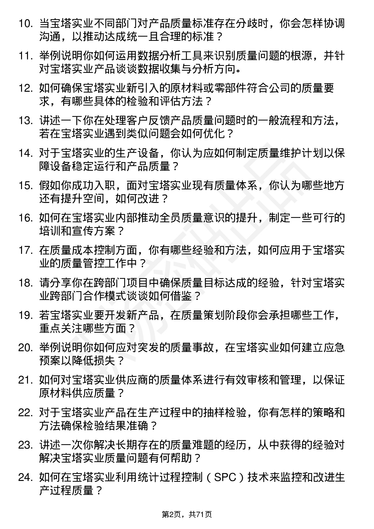 48道宝塔实业质量工程师岗位面试题库及参考回答含考察点分析