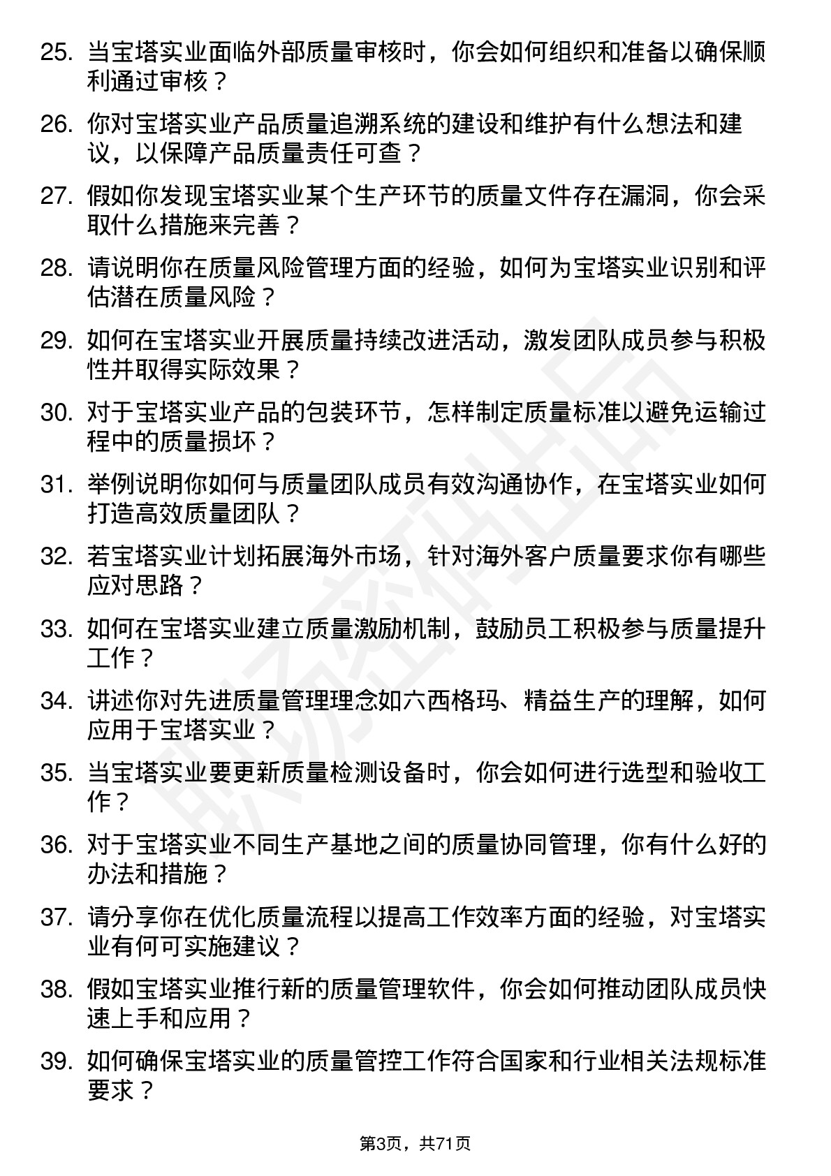 48道宝塔实业质量工程师岗位面试题库及参考回答含考察点分析