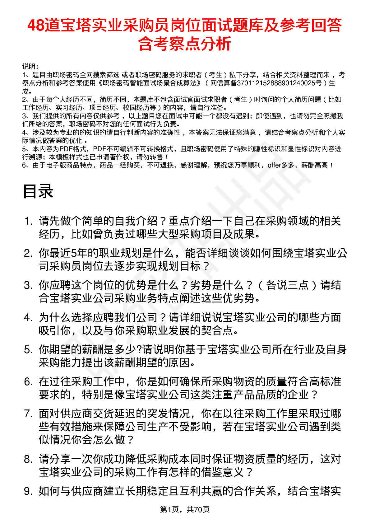 48道宝塔实业采购员岗位面试题库及参考回答含考察点分析