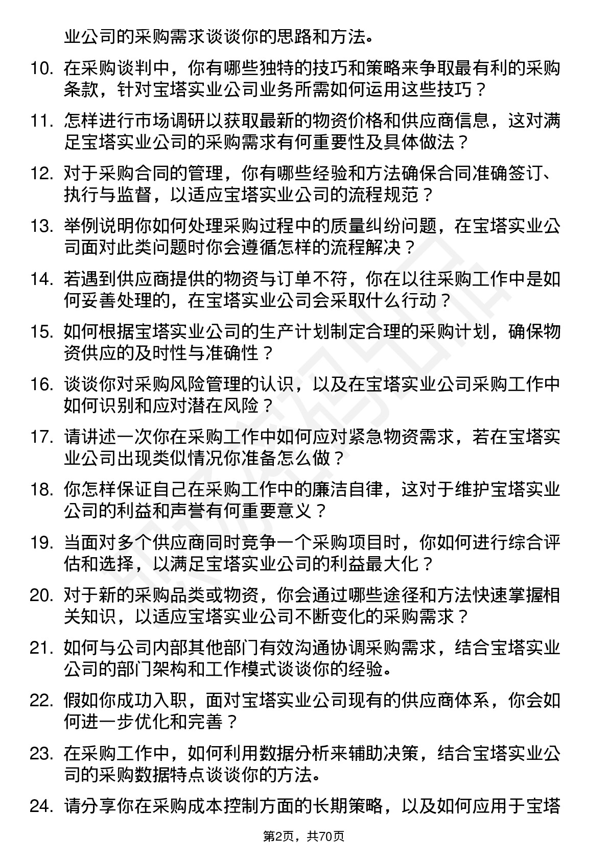 48道宝塔实业采购员岗位面试题库及参考回答含考察点分析