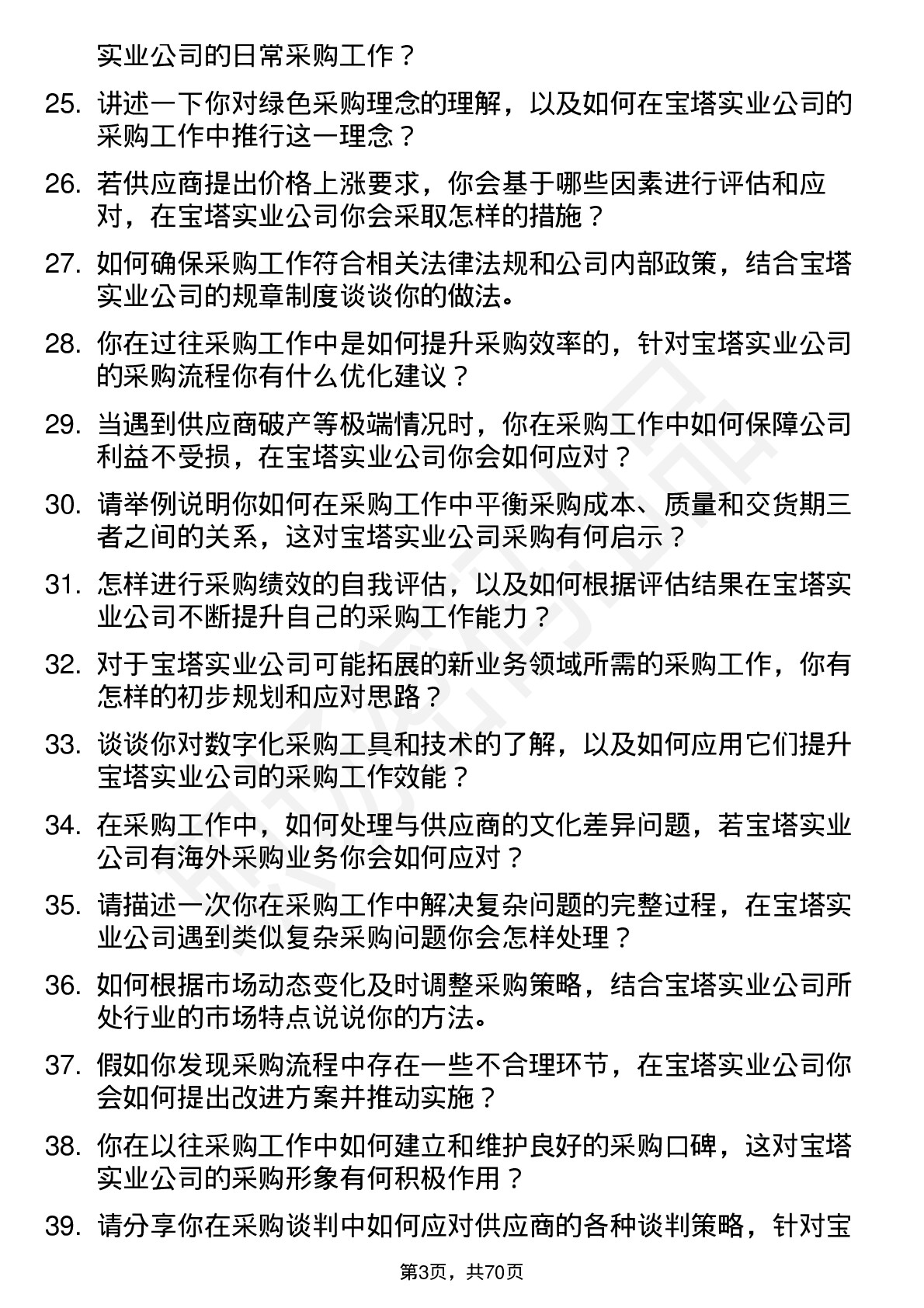 48道宝塔实业采购员岗位面试题库及参考回答含考察点分析