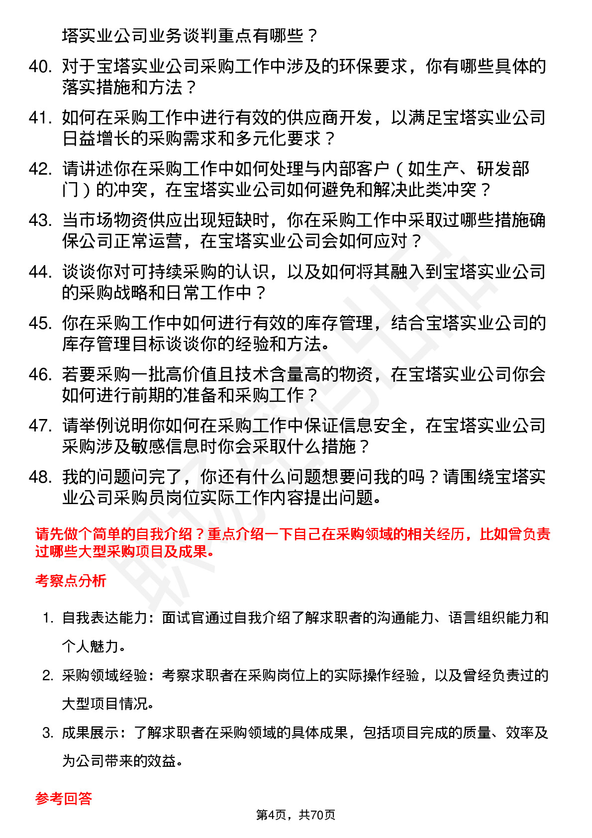 48道宝塔实业采购员岗位面试题库及参考回答含考察点分析