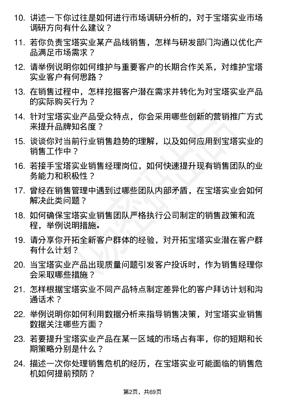 48道宝塔实业销售经理岗位面试题库及参考回答含考察点分析