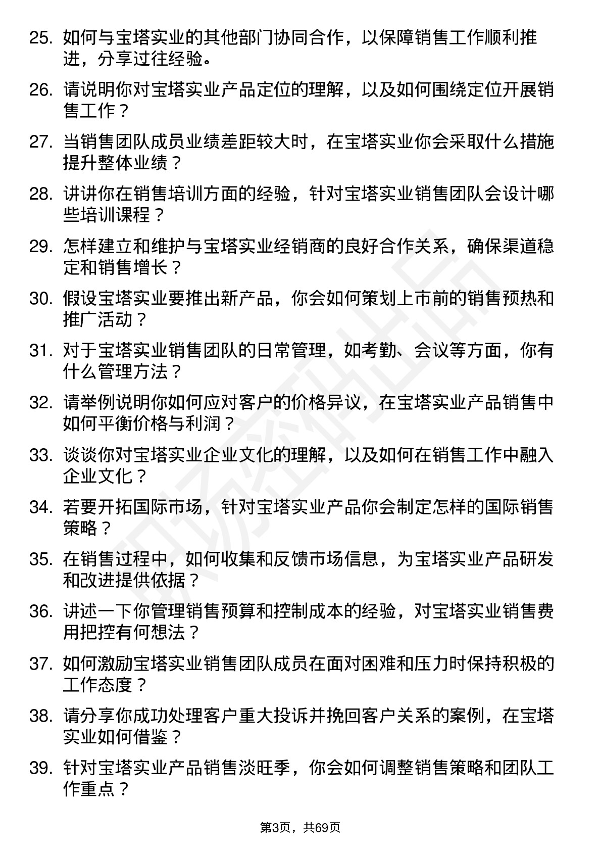 48道宝塔实业销售经理岗位面试题库及参考回答含考察点分析