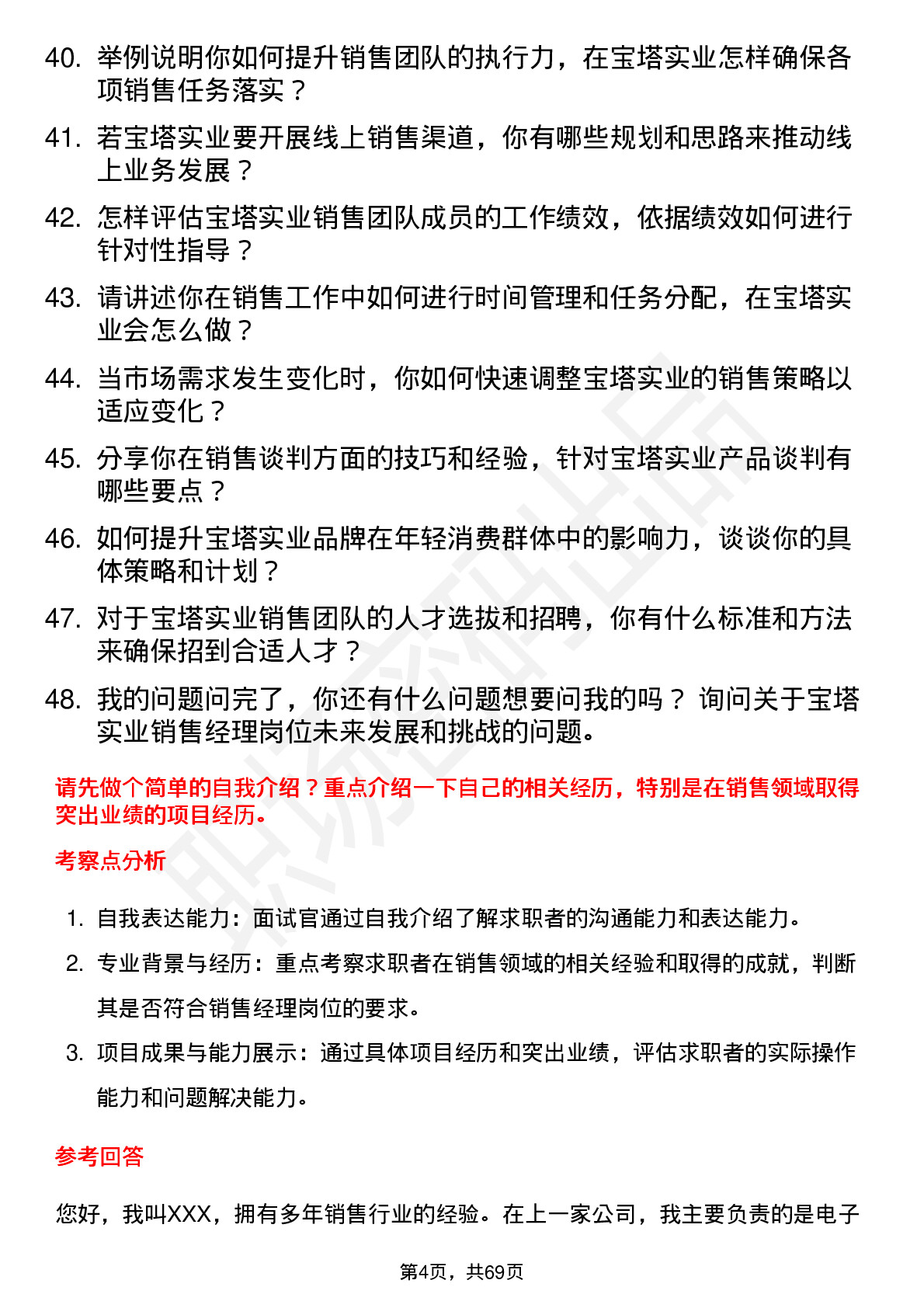 48道宝塔实业销售经理岗位面试题库及参考回答含考察点分析