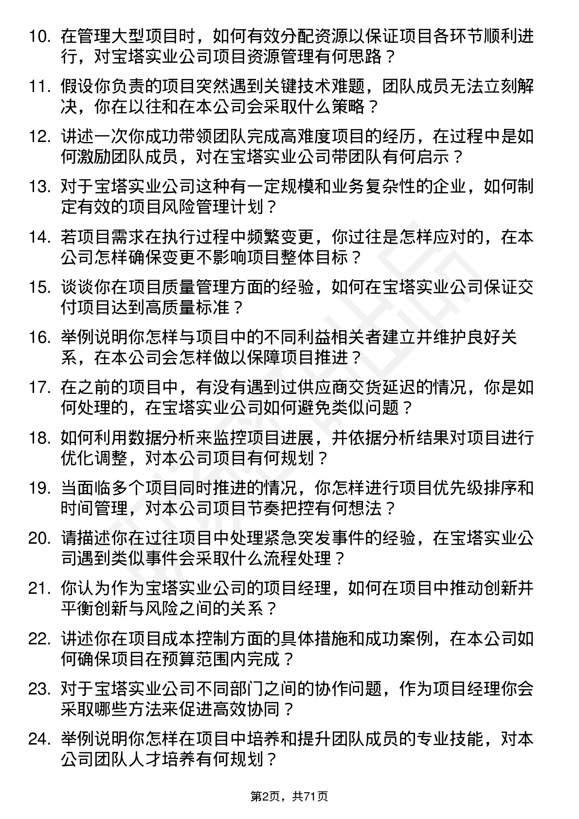 48道宝塔实业项目经理岗位面试题库及参考回答含考察点分析