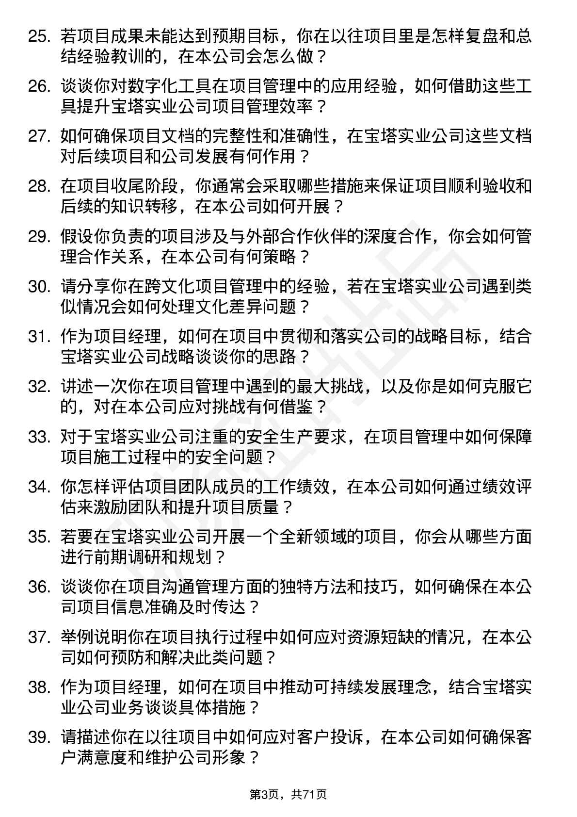 48道宝塔实业项目经理岗位面试题库及参考回答含考察点分析