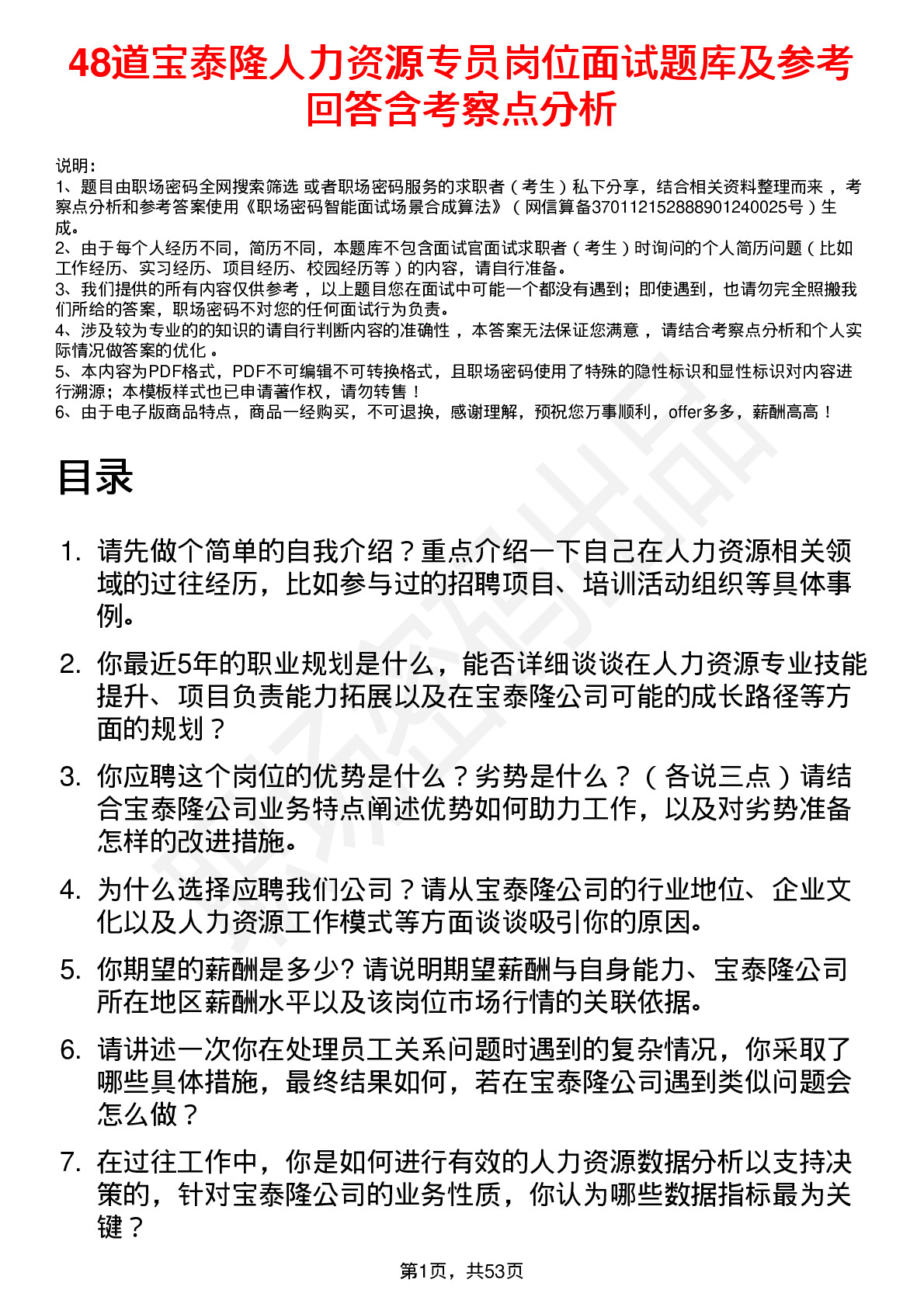 48道宝泰隆人力资源专员岗位面试题库及参考回答含考察点分析