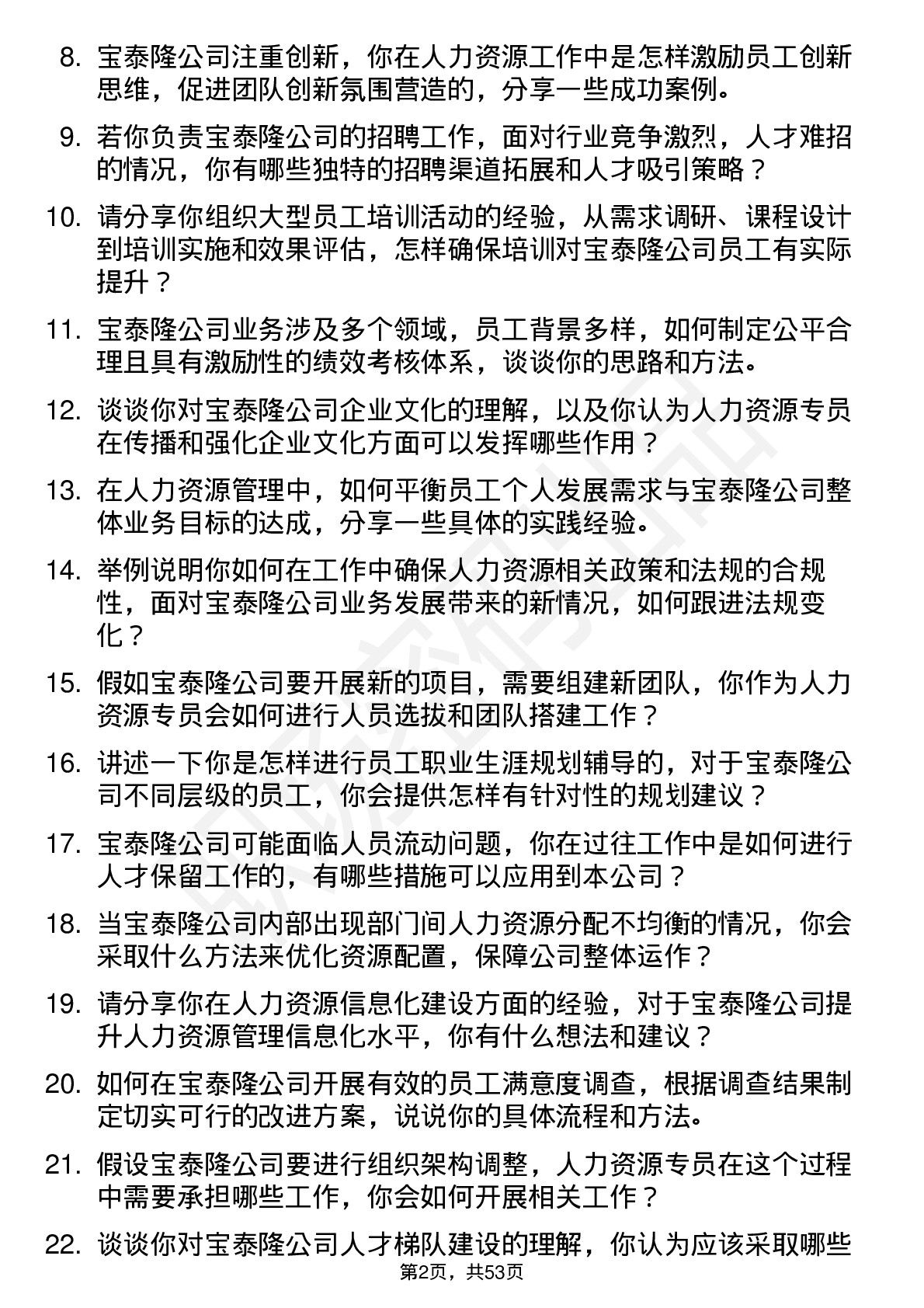 48道宝泰隆人力资源专员岗位面试题库及参考回答含考察点分析