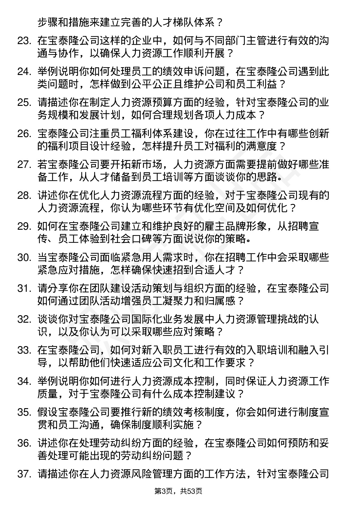 48道宝泰隆人力资源专员岗位面试题库及参考回答含考察点分析