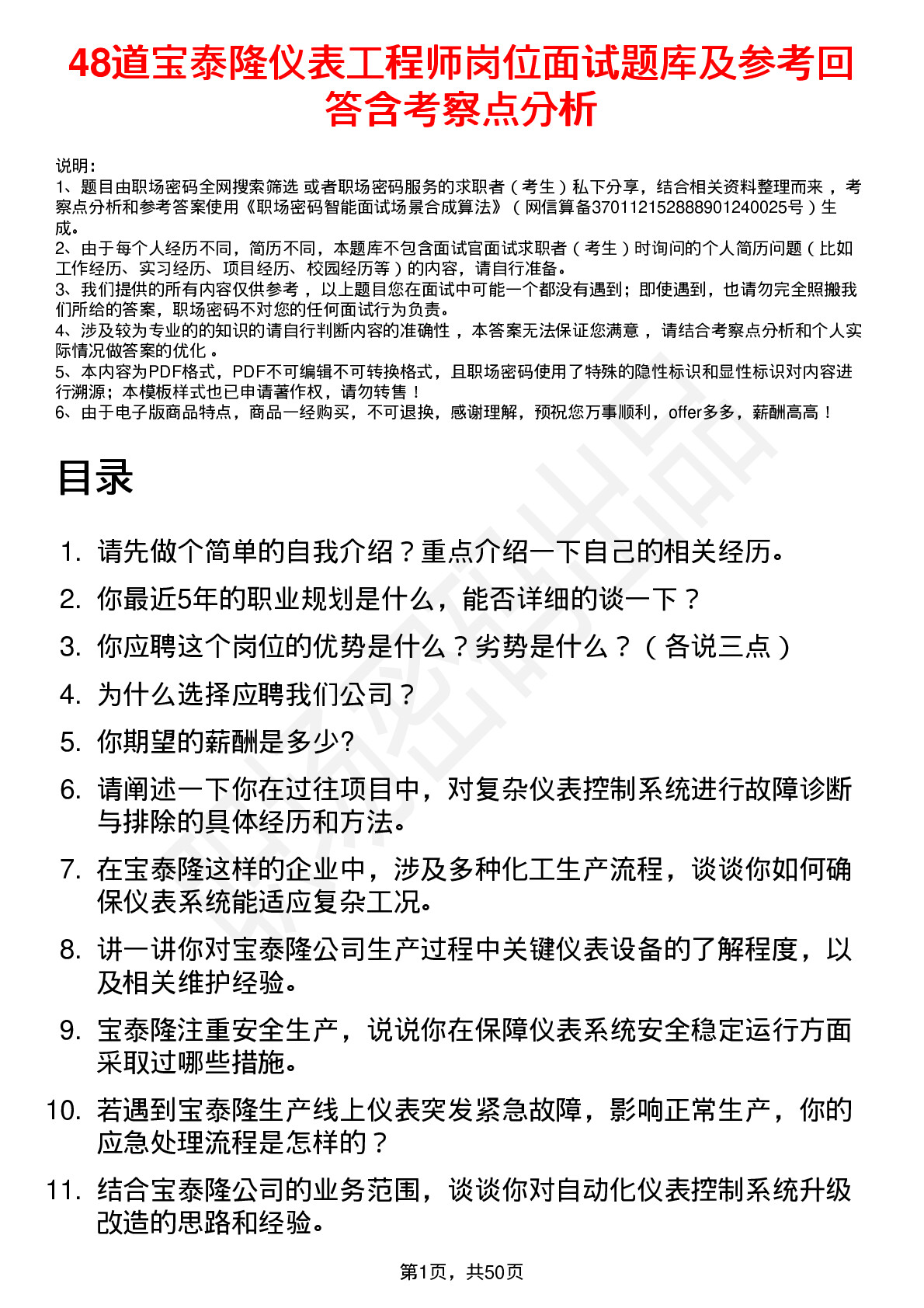 48道宝泰隆仪表工程师岗位面试题库及参考回答含考察点分析