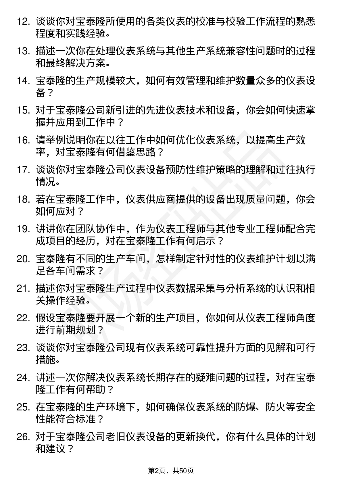 48道宝泰隆仪表工程师岗位面试题库及参考回答含考察点分析