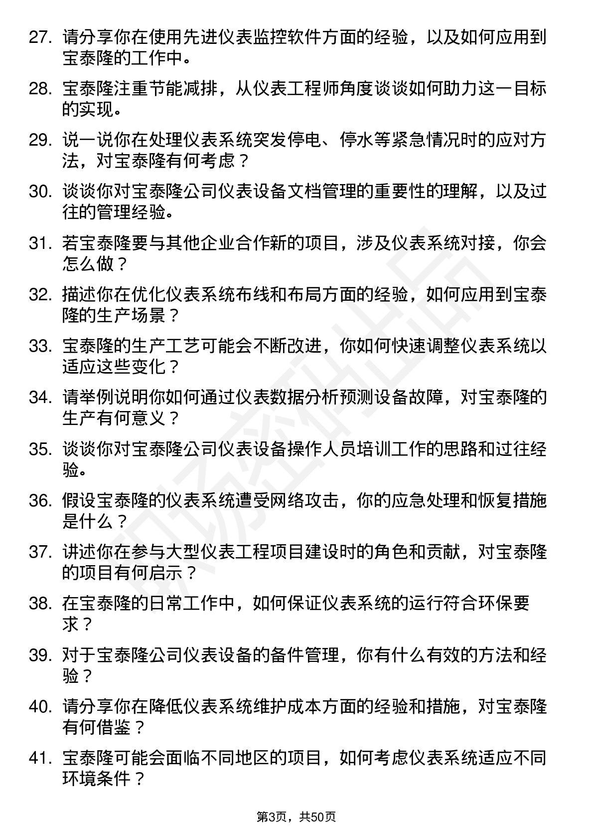 48道宝泰隆仪表工程师岗位面试题库及参考回答含考察点分析