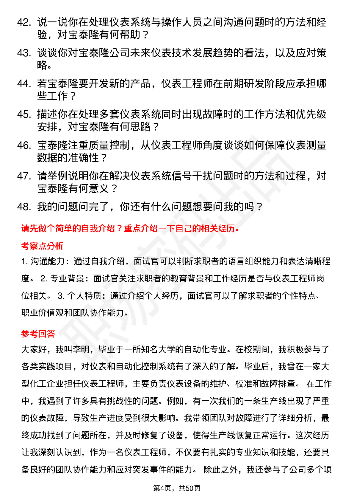 48道宝泰隆仪表工程师岗位面试题库及参考回答含考察点分析