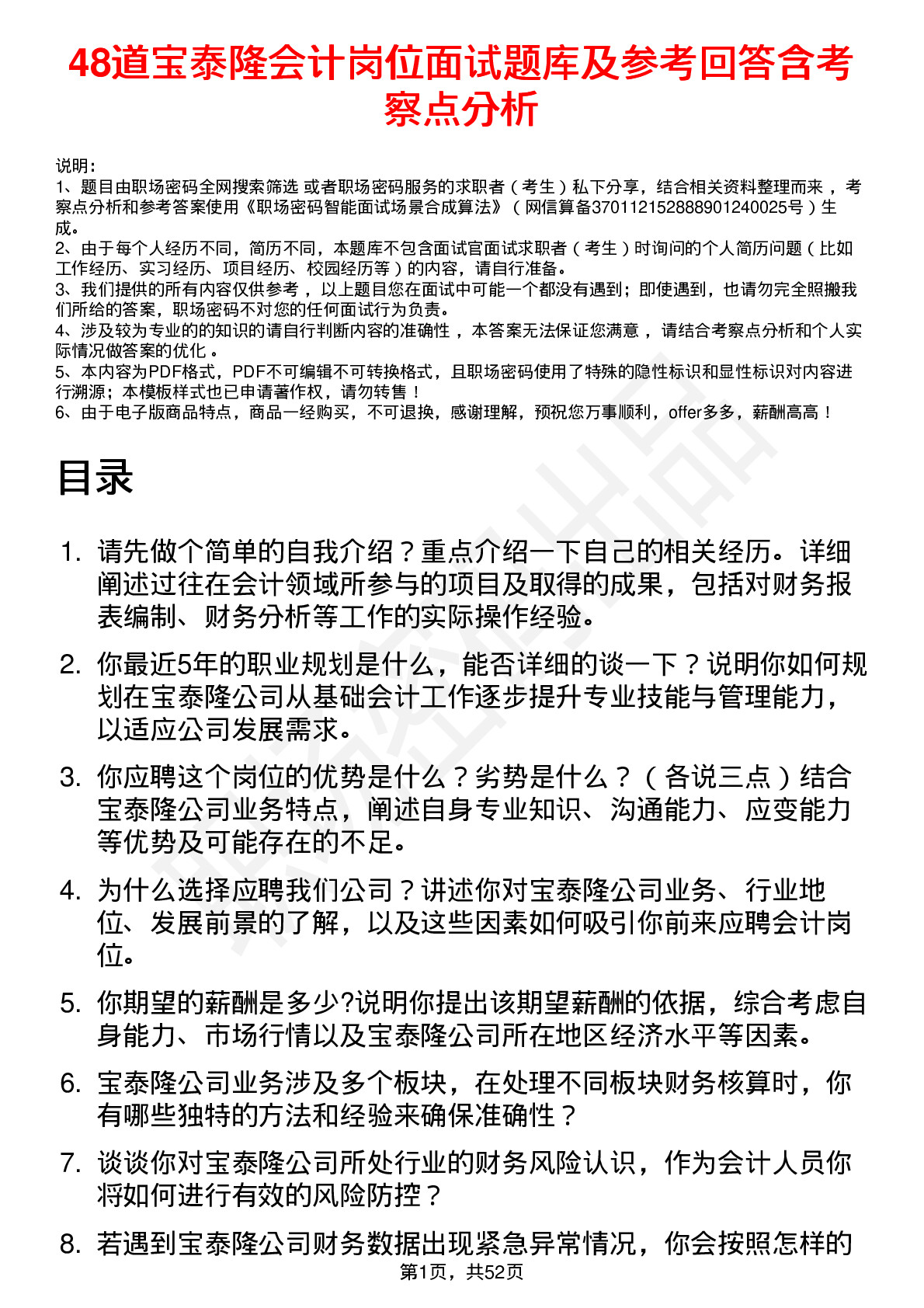 48道宝泰隆会计岗位面试题库及参考回答含考察点分析