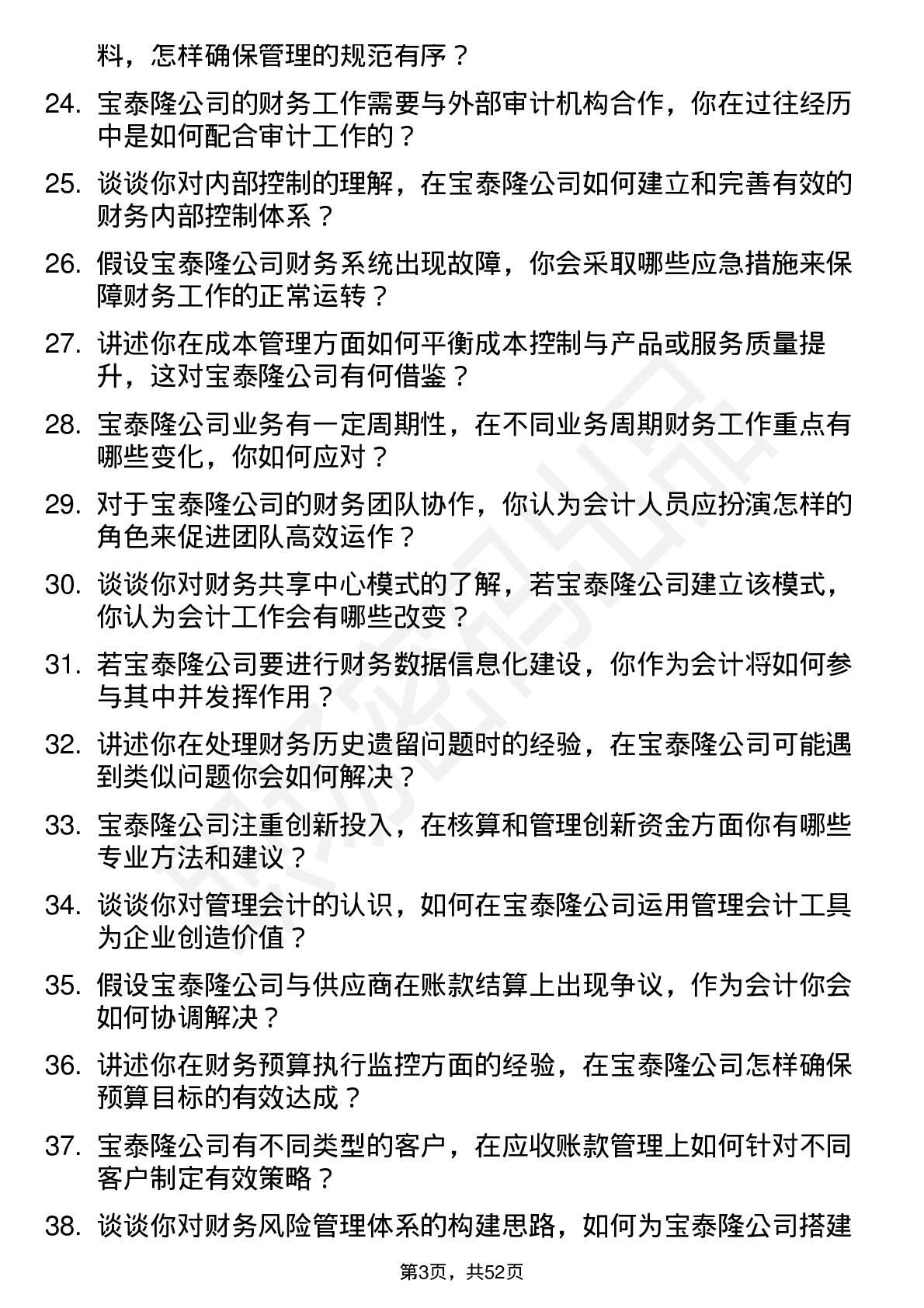 48道宝泰隆会计岗位面试题库及参考回答含考察点分析