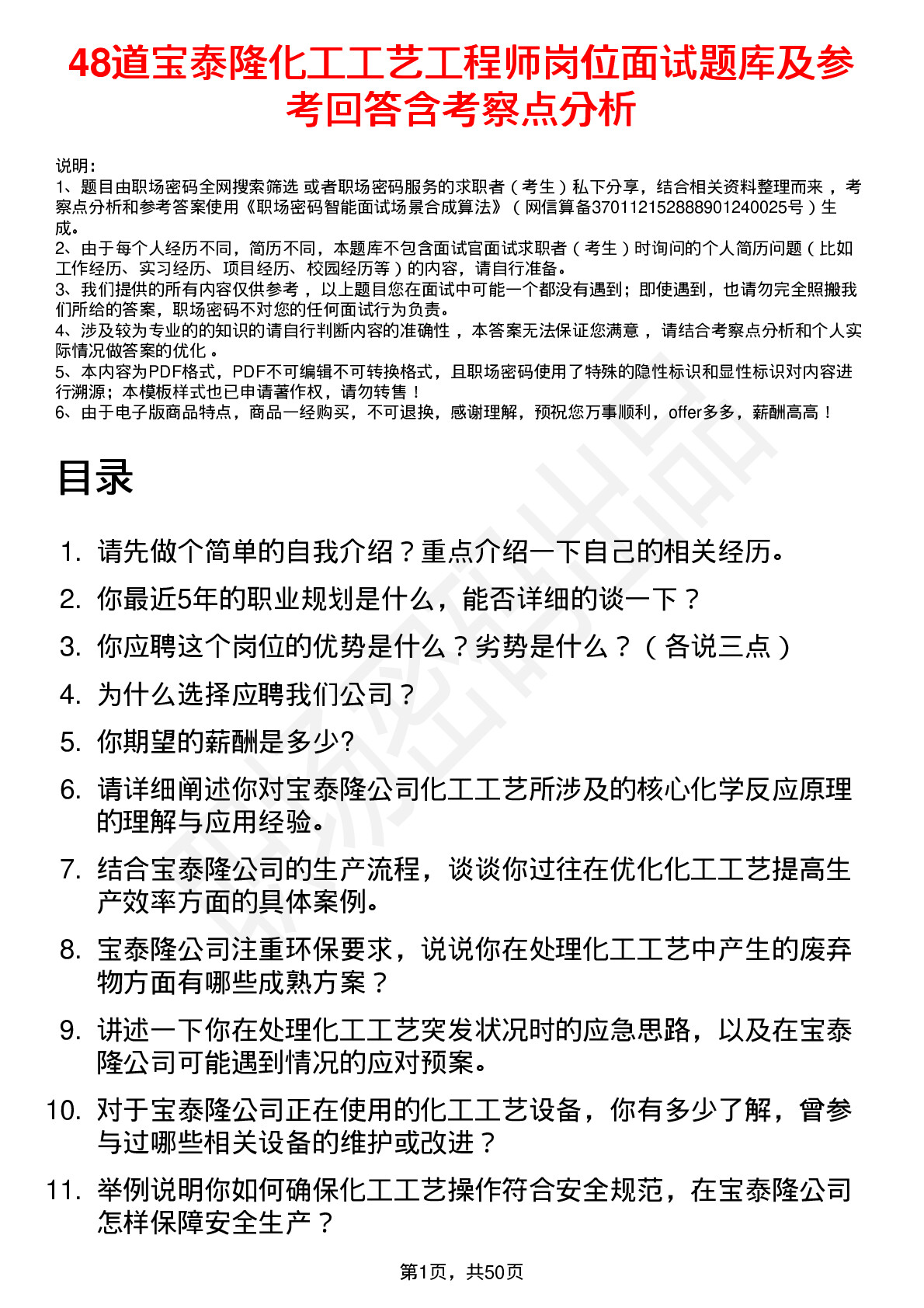 48道宝泰隆化工工艺工程师岗位面试题库及参考回答含考察点分析