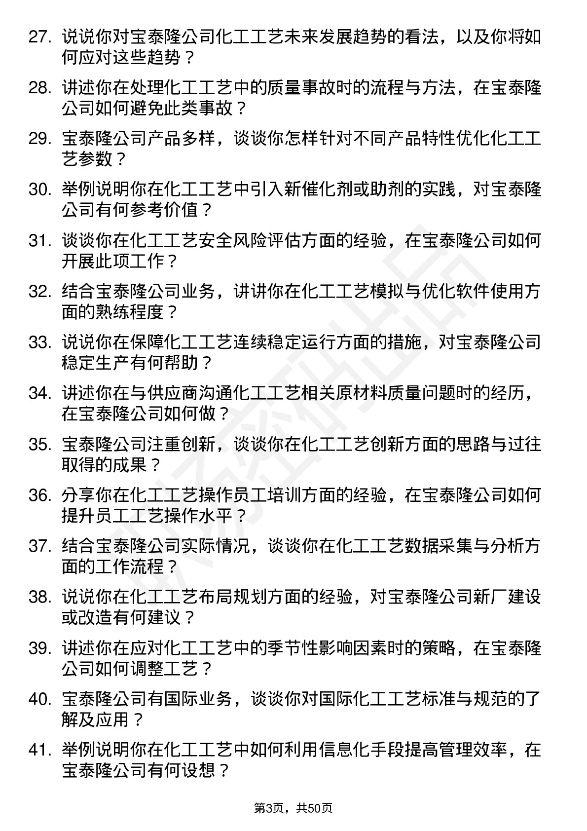 48道宝泰隆化工工艺工程师岗位面试题库及参考回答含考察点分析