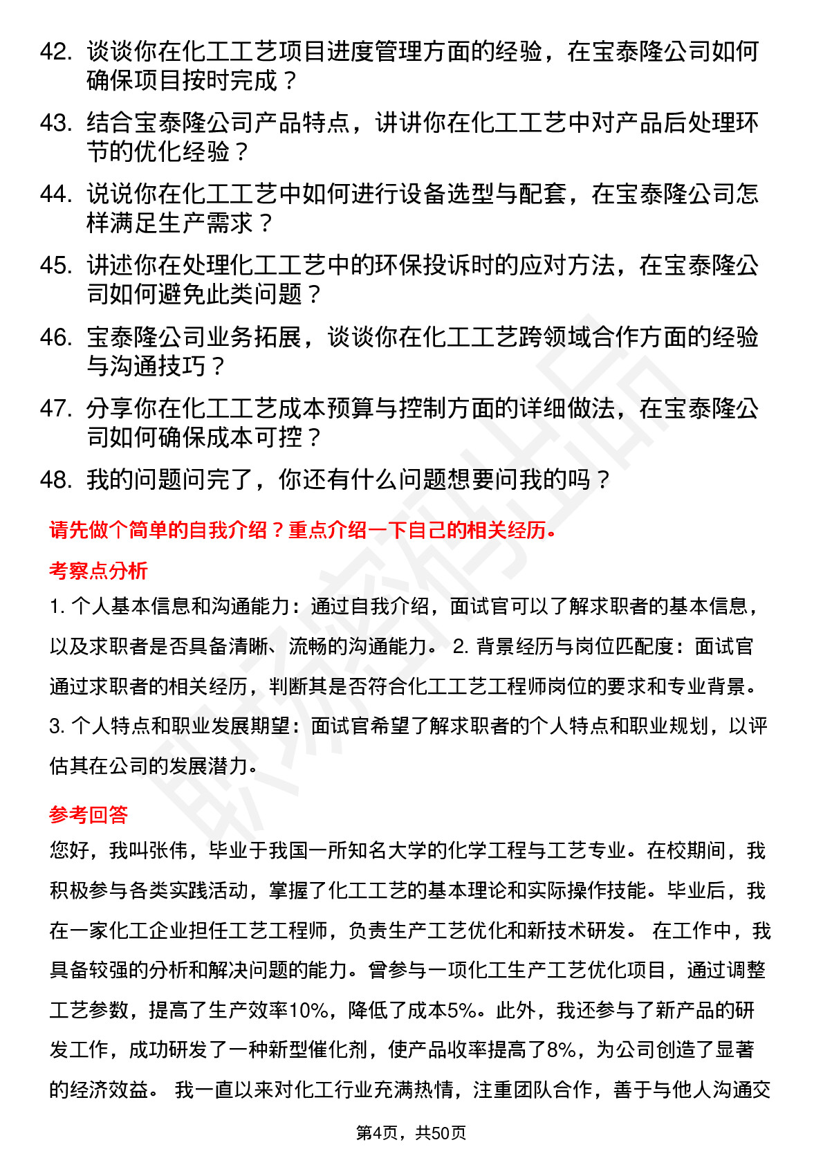 48道宝泰隆化工工艺工程师岗位面试题库及参考回答含考察点分析