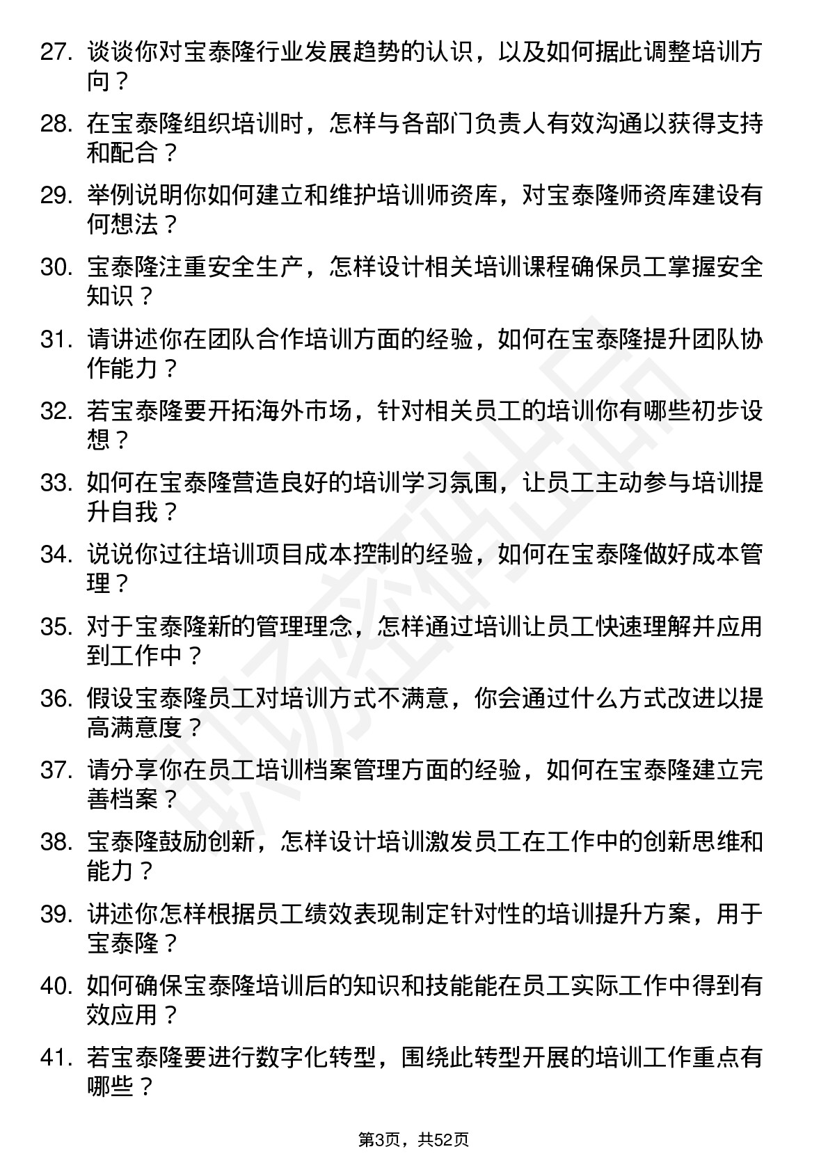 48道宝泰隆培训专员岗位面试题库及参考回答含考察点分析