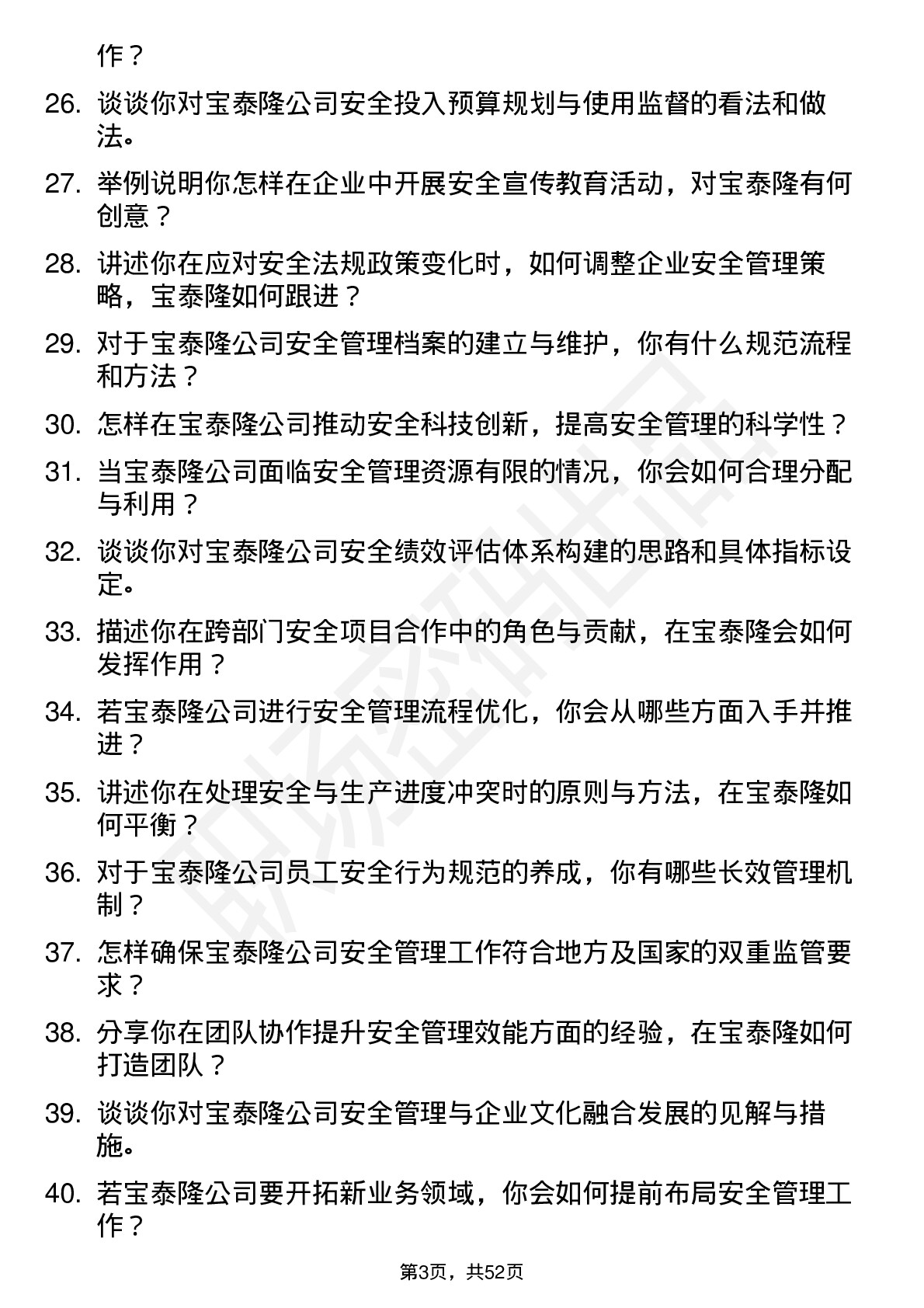 48道宝泰隆安全工程师岗位面试题库及参考回答含考察点分析