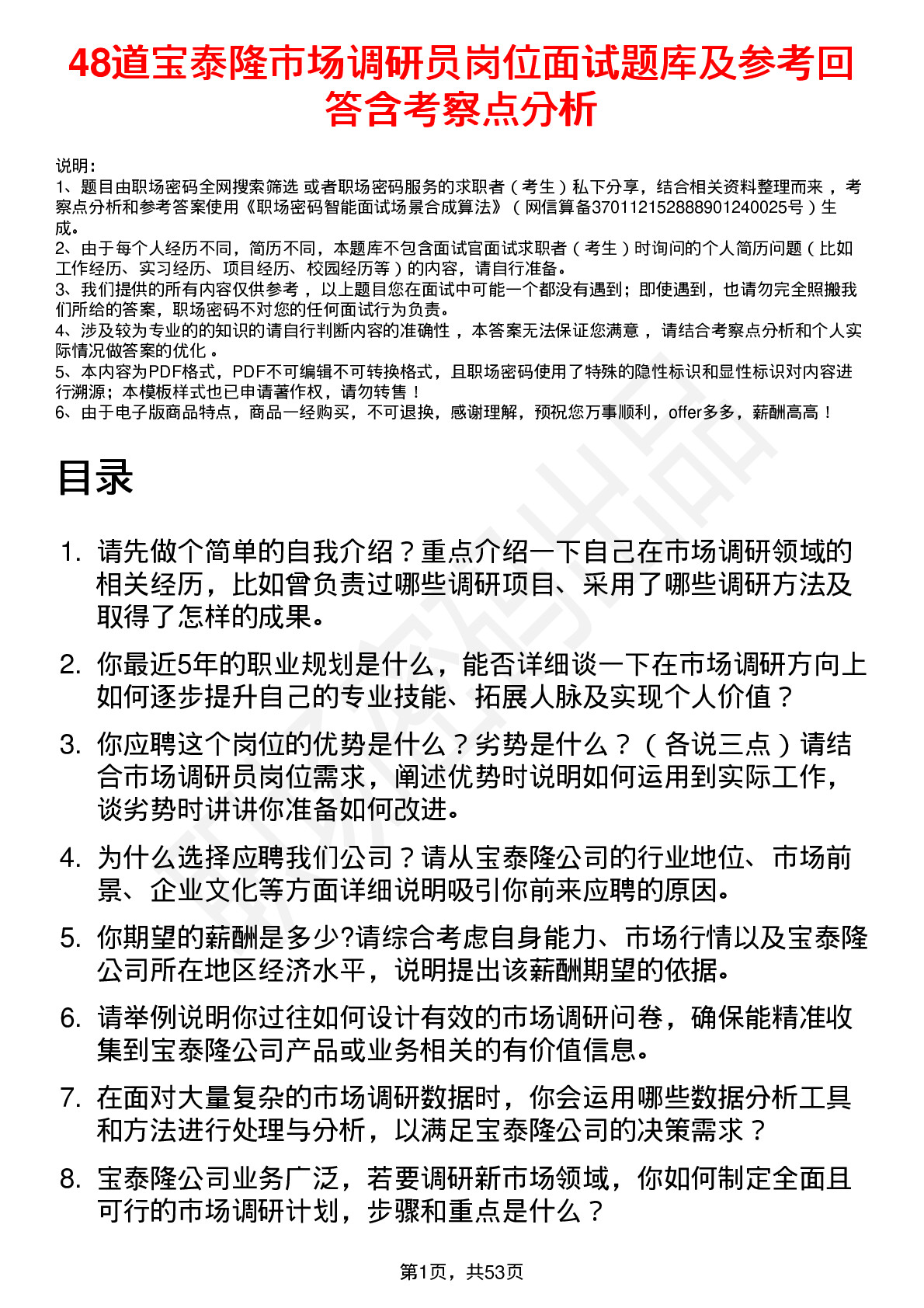 48道宝泰隆市场调研员岗位面试题库及参考回答含考察点分析