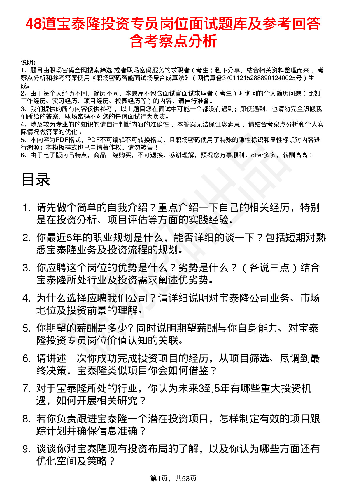 48道宝泰隆投资专员岗位面试题库及参考回答含考察点分析