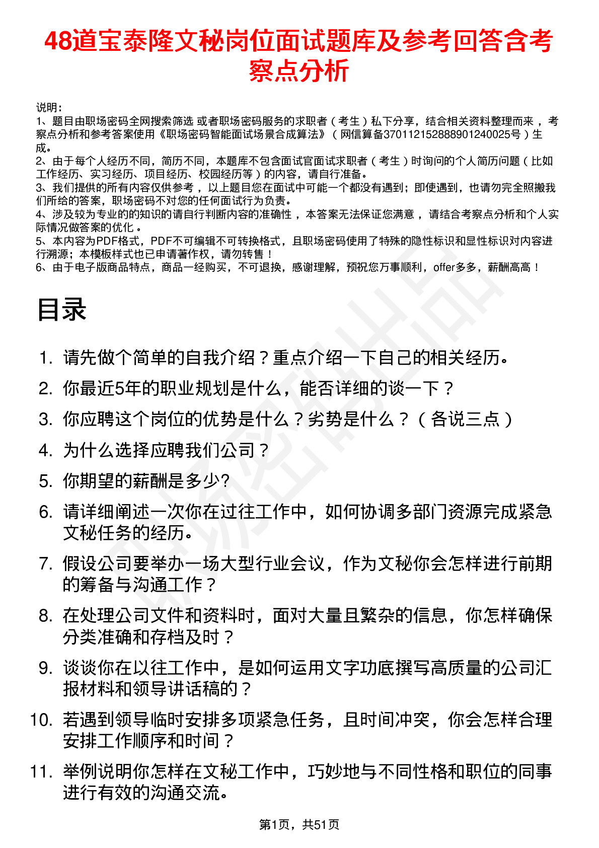 48道宝泰隆文秘岗位面试题库及参考回答含考察点分析