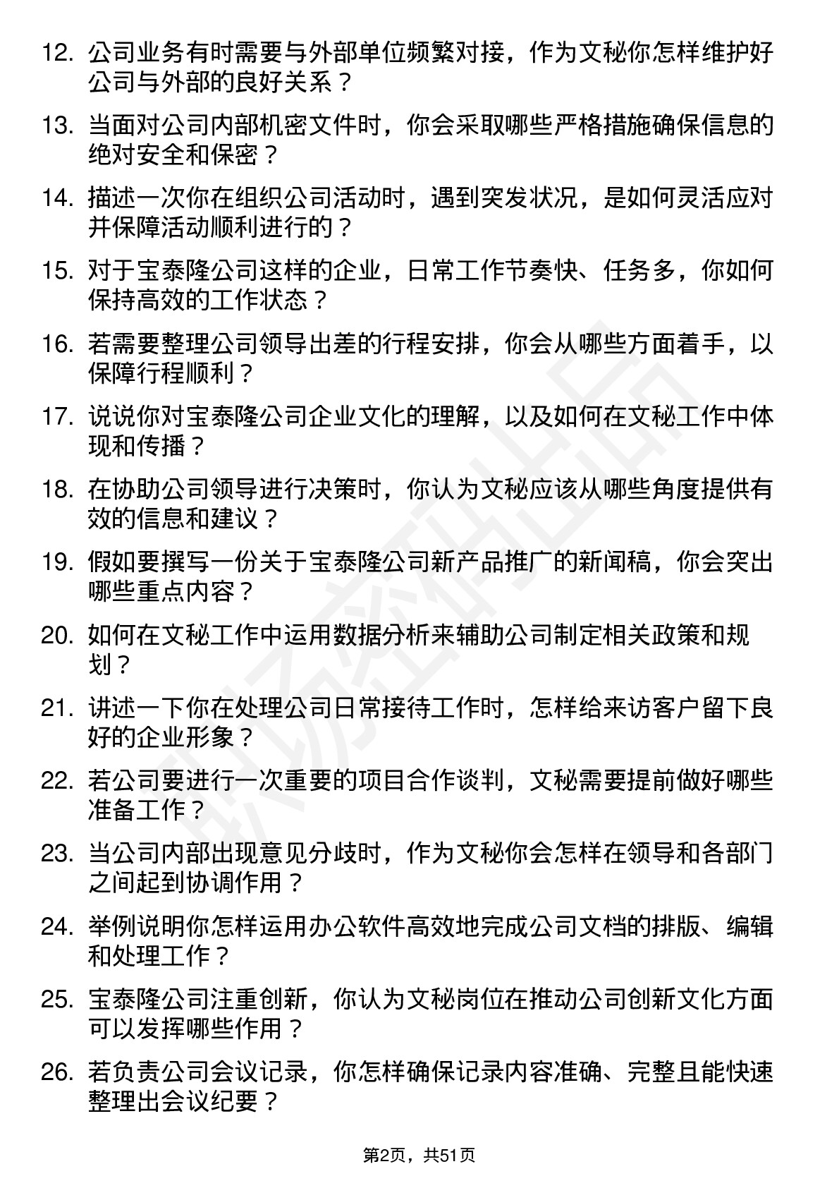 48道宝泰隆文秘岗位面试题库及参考回答含考察点分析