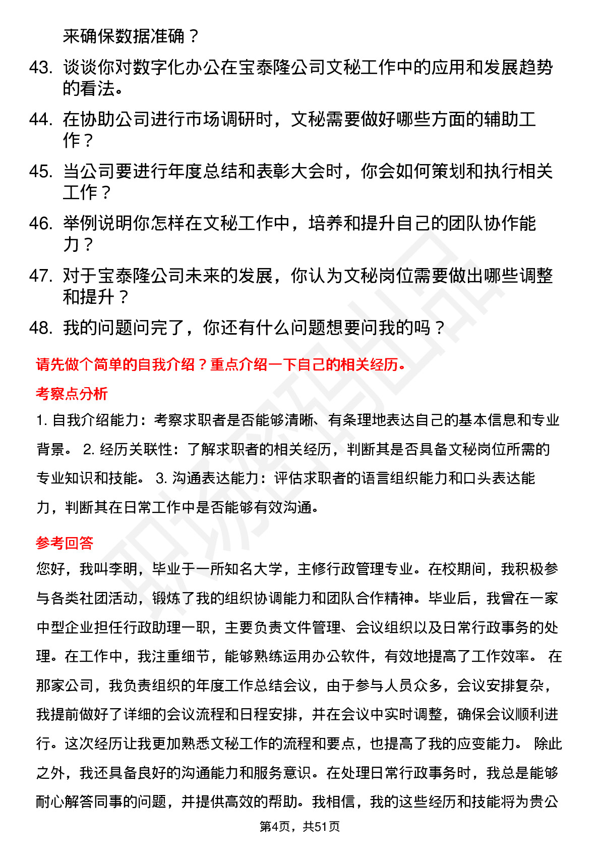 48道宝泰隆文秘岗位面试题库及参考回答含考察点分析