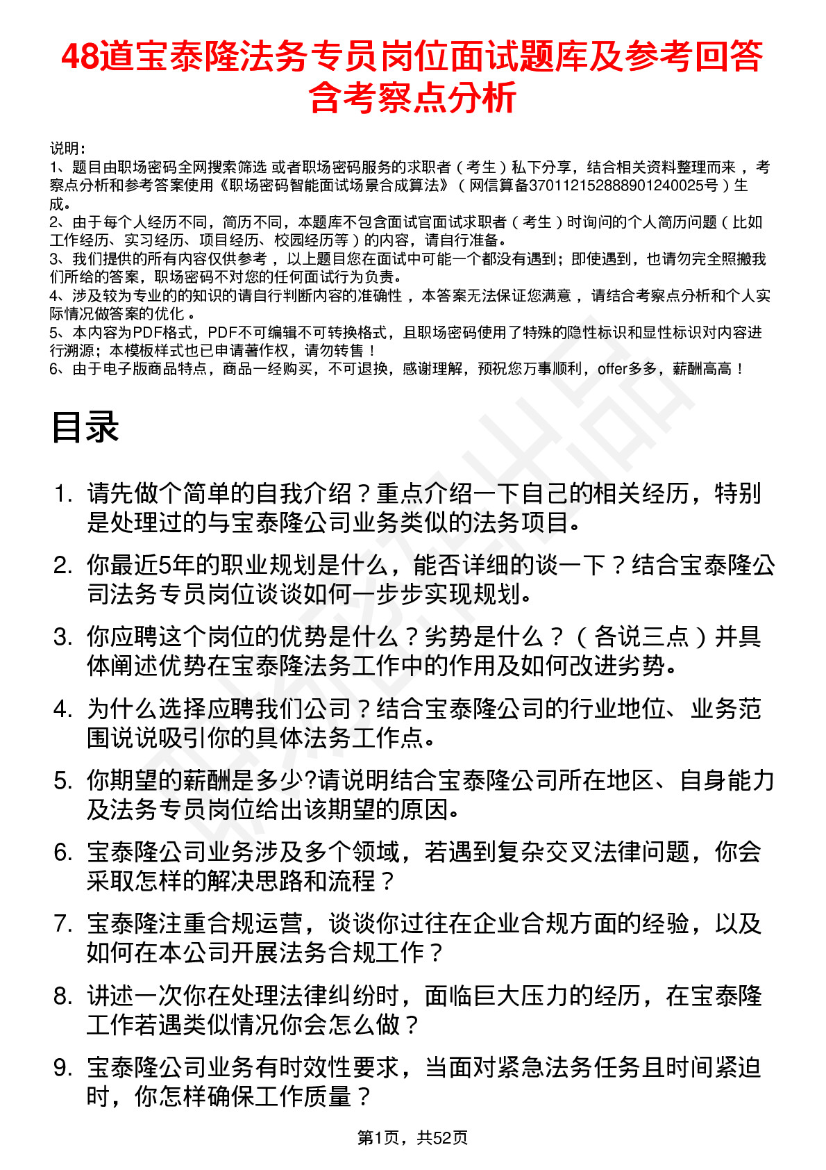 48道宝泰隆法务专员岗位面试题库及参考回答含考察点分析