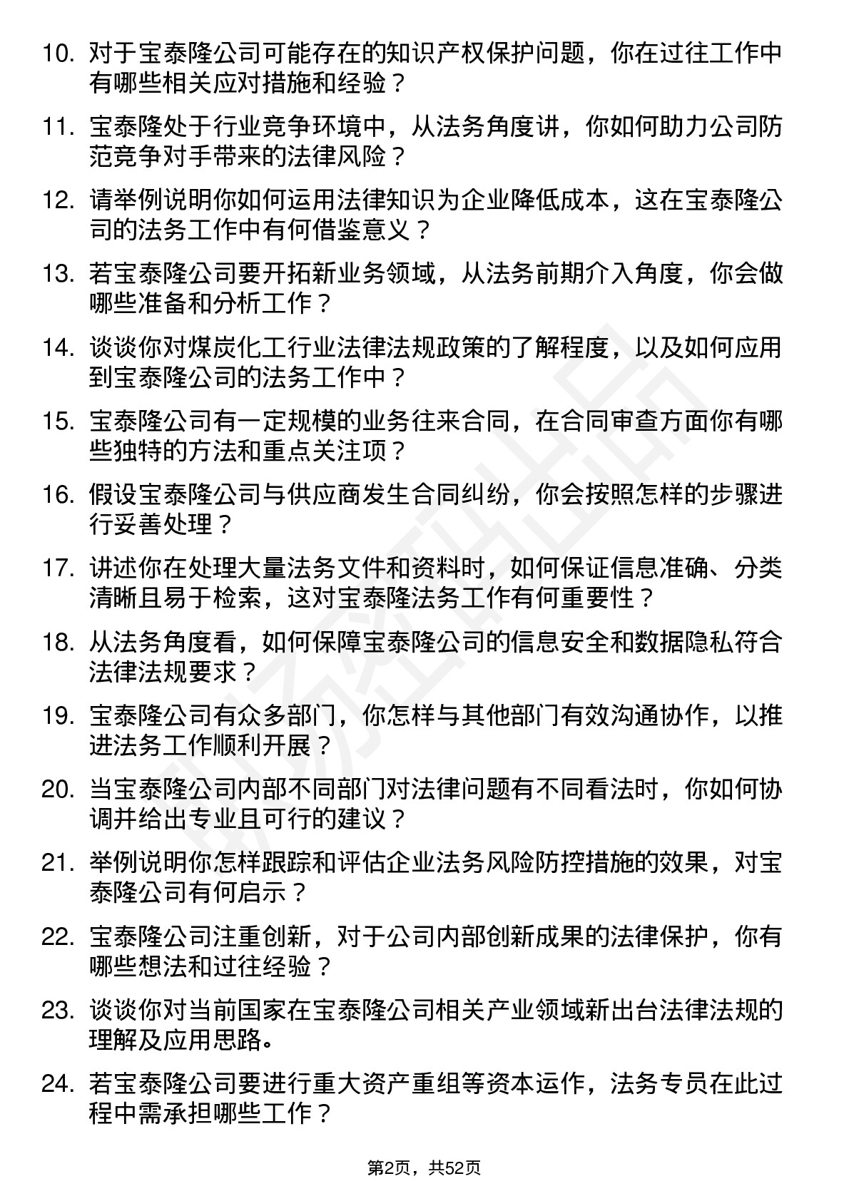 48道宝泰隆法务专员岗位面试题库及参考回答含考察点分析