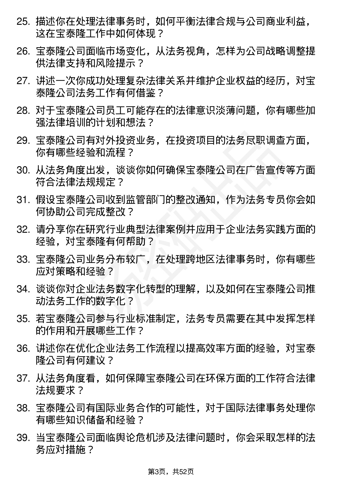 48道宝泰隆法务专员岗位面试题库及参考回答含考察点分析