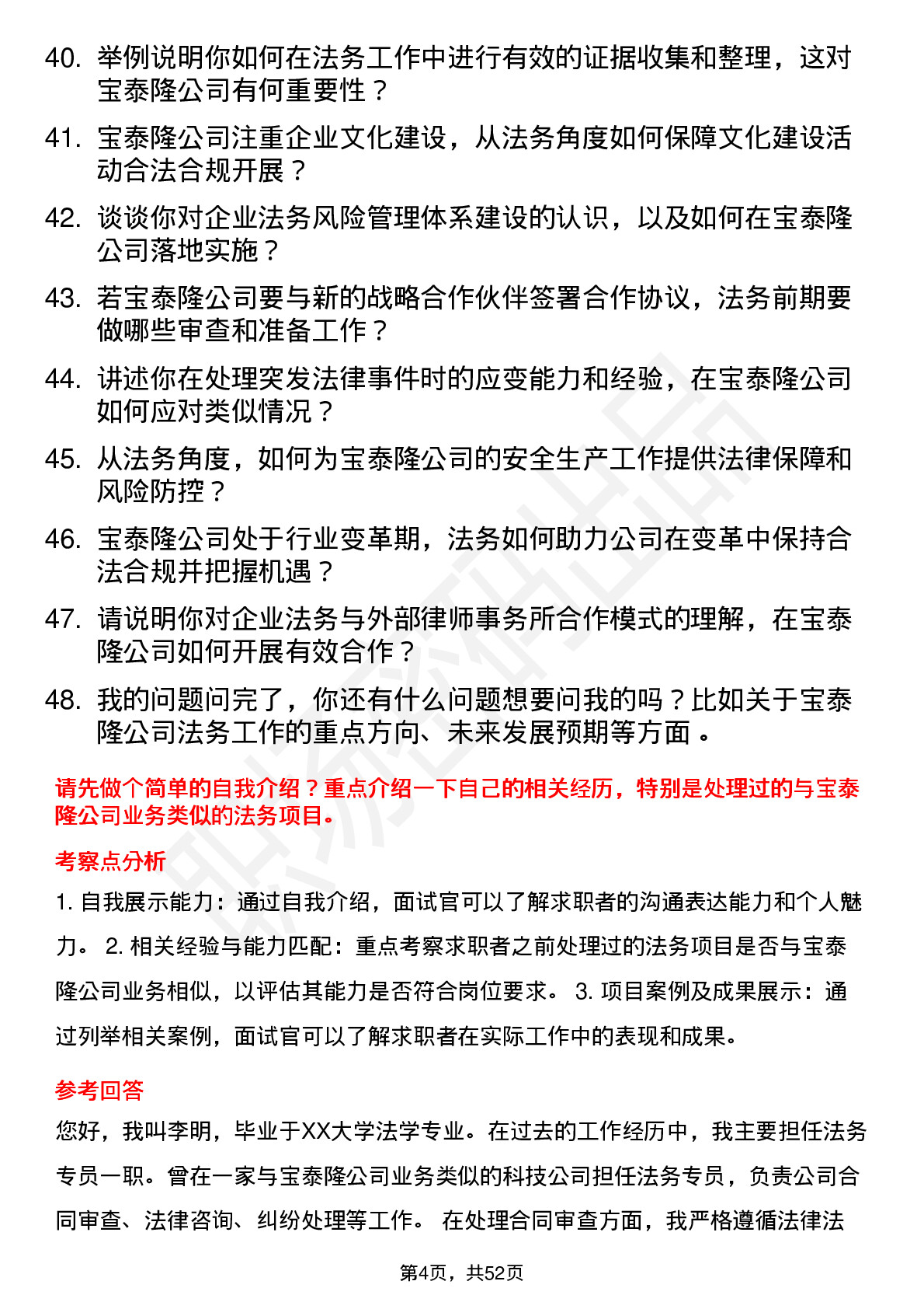 48道宝泰隆法务专员岗位面试题库及参考回答含考察点分析